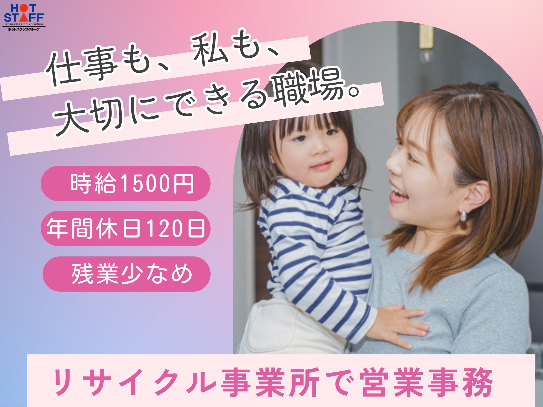 株式会社ホットスタッフ半田（愛知県）の女性バイト求人情報