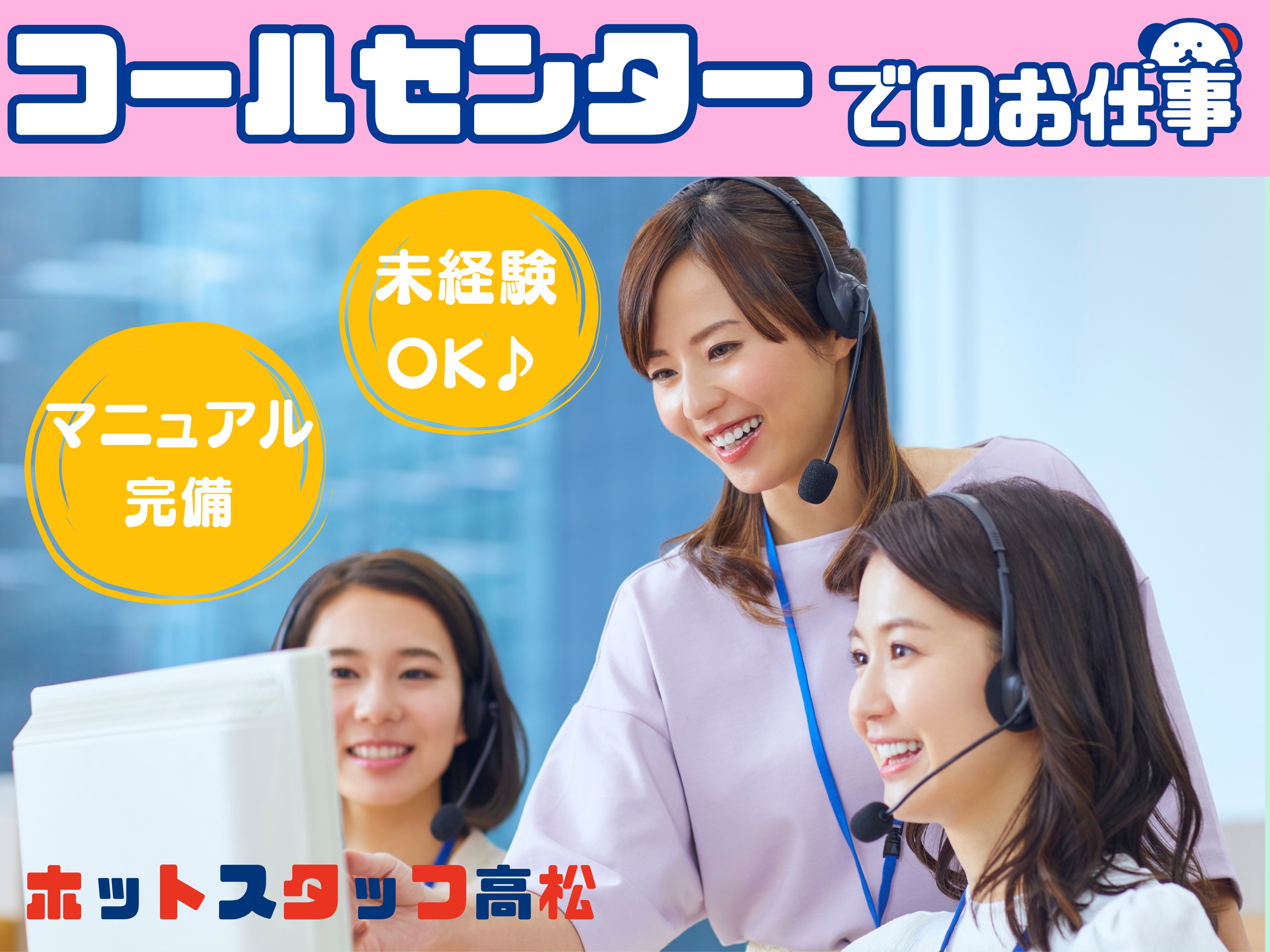 株式会社ホットスタッフ高松（香川県）の女性バイト求人情報