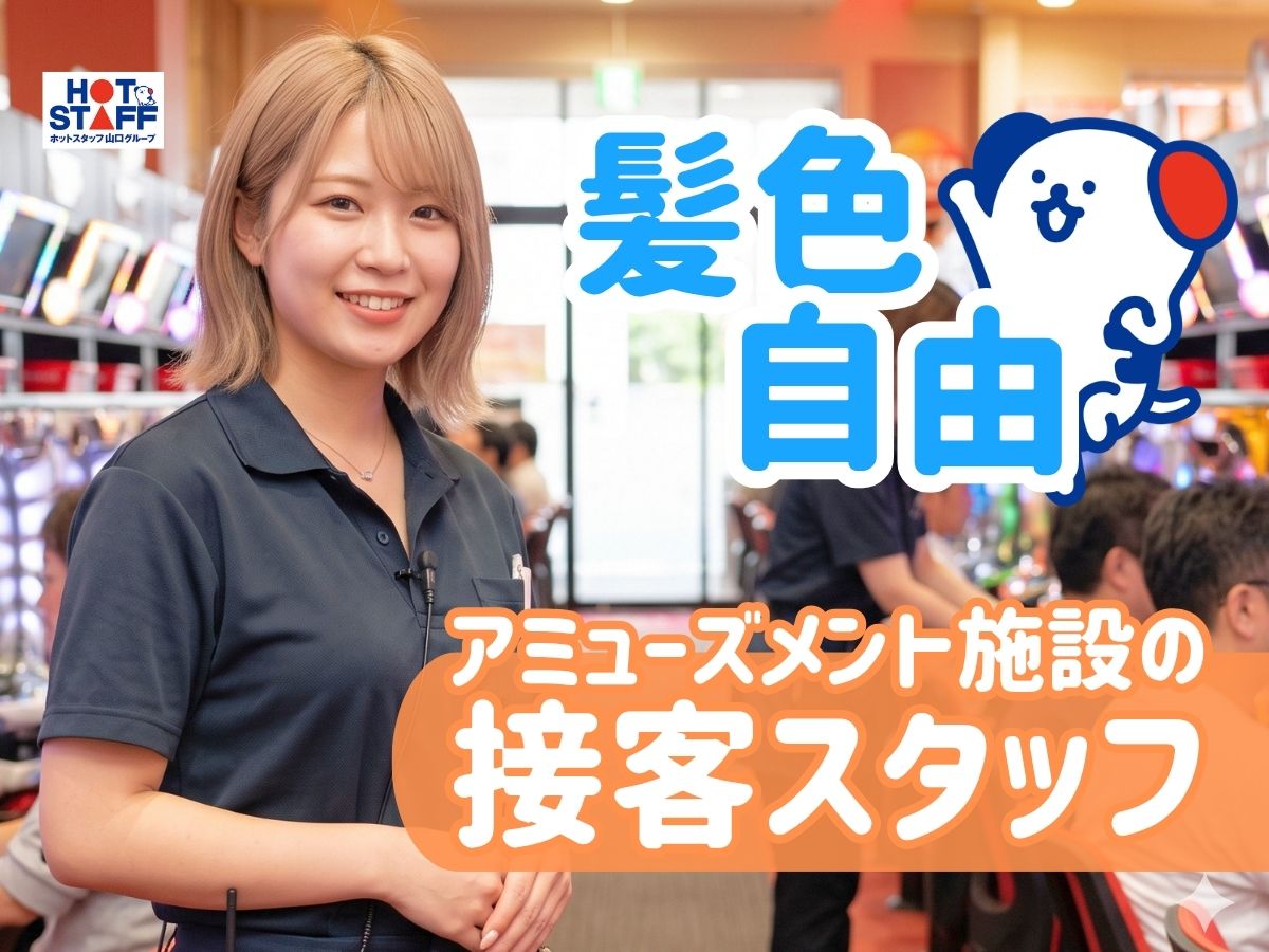 株式会社ホットスタッフ下関（山口県）の女性バイト求人情報