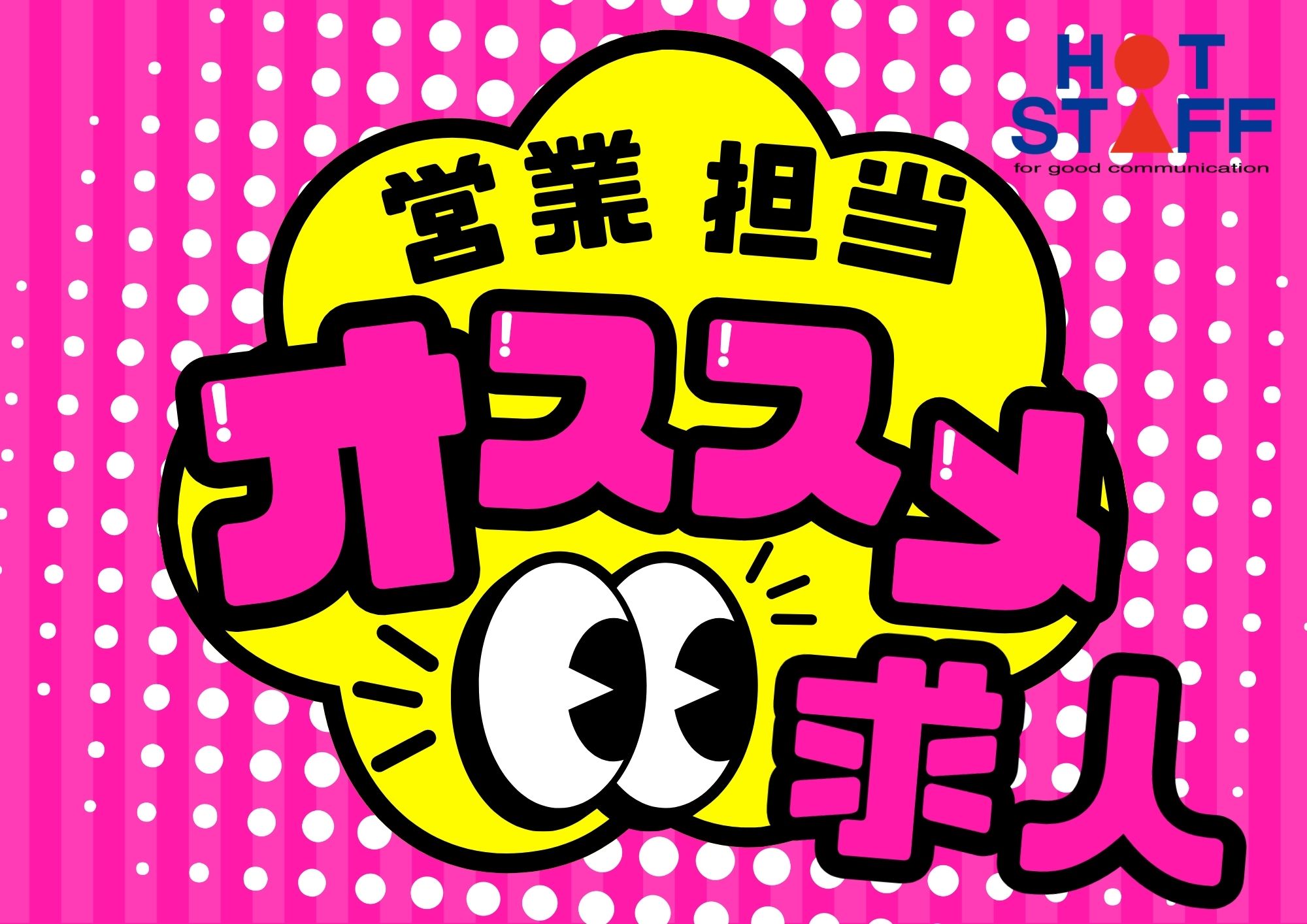 株式会社ホットスタッフ成田（千葉県）の女性バイト求人情報