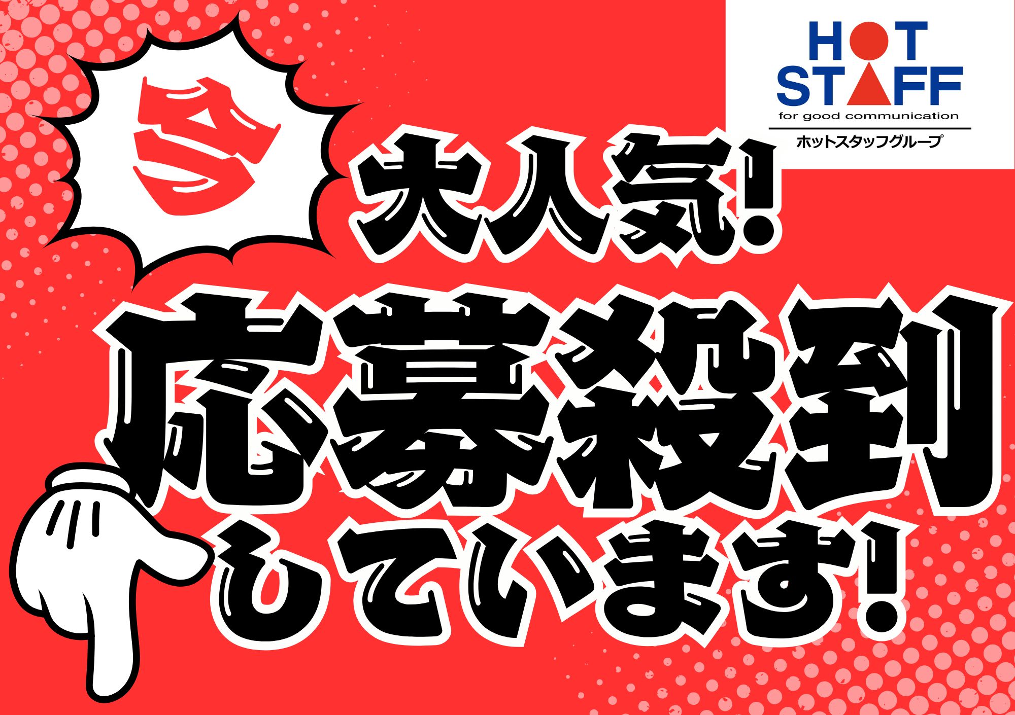 株式会社ホットスタッフ東大阪（横堤駅）の女性バイト求人情報