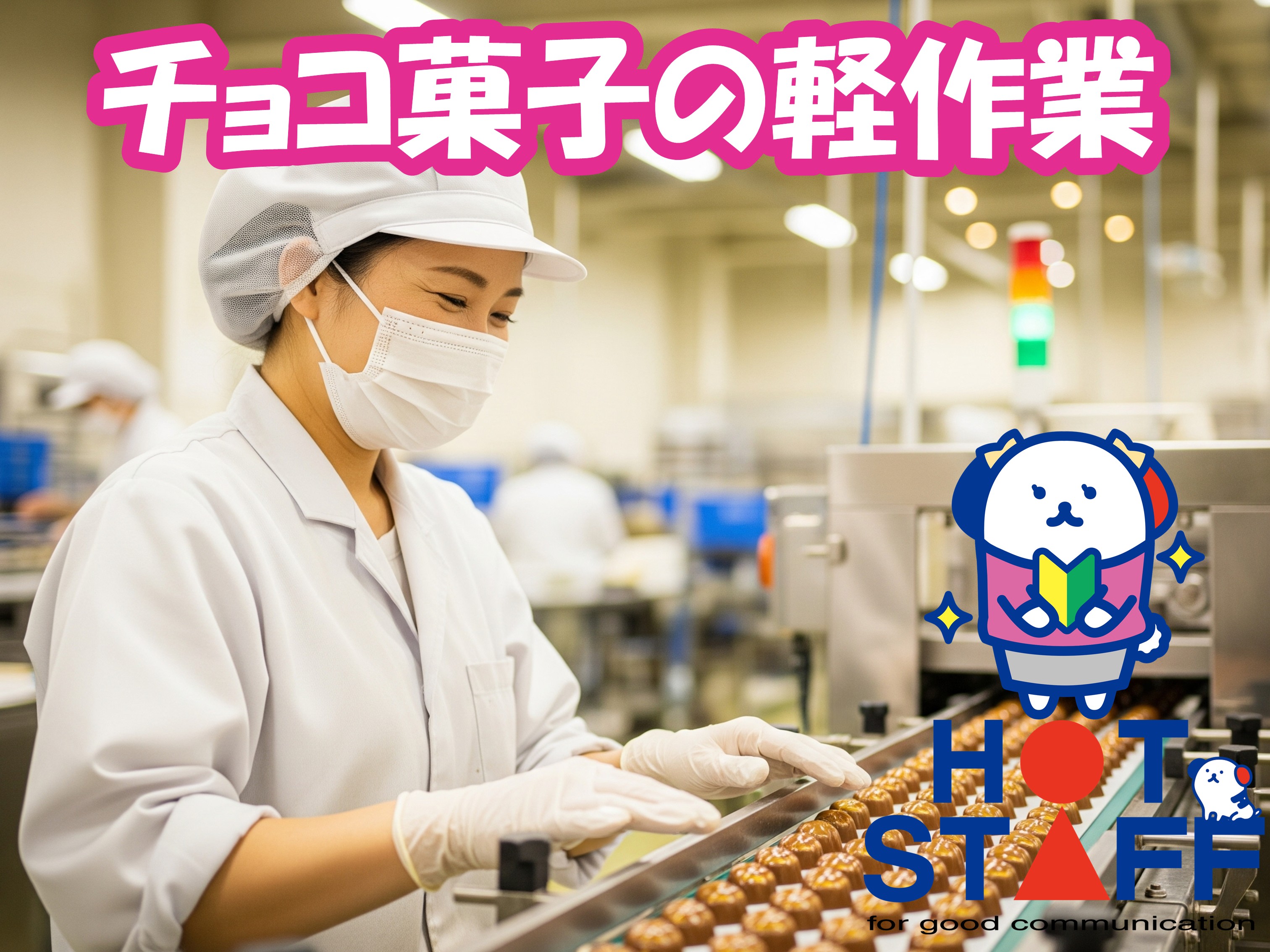 ＼20～40代活躍中／チョコレート菓子の検査・検品◇新所原駅周辺...
