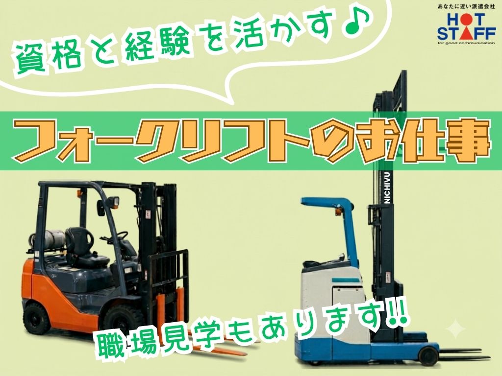 株式会社ホットスタッフ静岡(静岡県静岡市駿河区/富士駅/構内作業・フォークリフト)_3