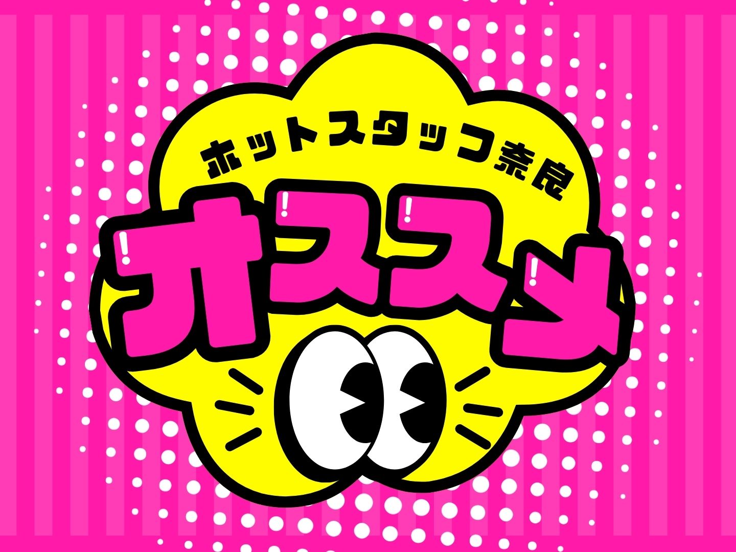 株式会社ホットスタッフ奈良(奈良県香芝市/近鉄下田駅/製造・加工・組立・整備)_2