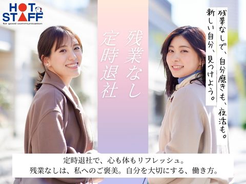 株式会社ホットスタッフ東大阪（東大阪市）の女性バイト求人情報