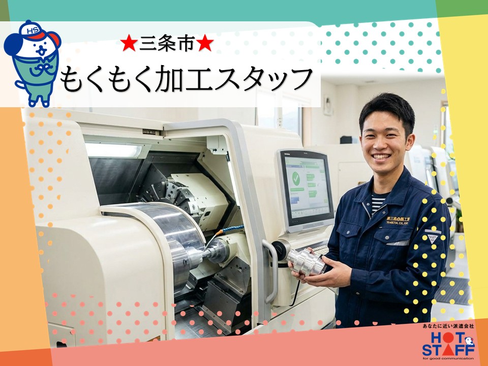 株式会社ホットスタッフ長岡-HSC78154