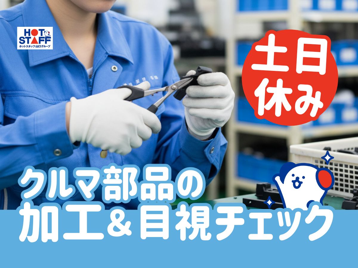 株式会社ホットスタッフ防府（山口県）の女性バイト求人情報