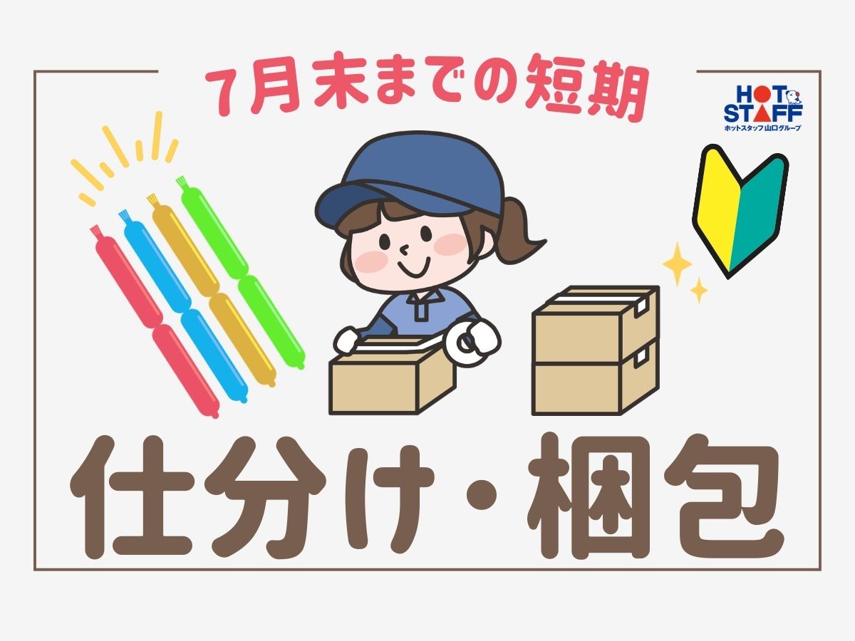 株式会社ホットスタッフ下関(山口県下関市/新下関駅/梱包・検品・仕分・商品管理)_3