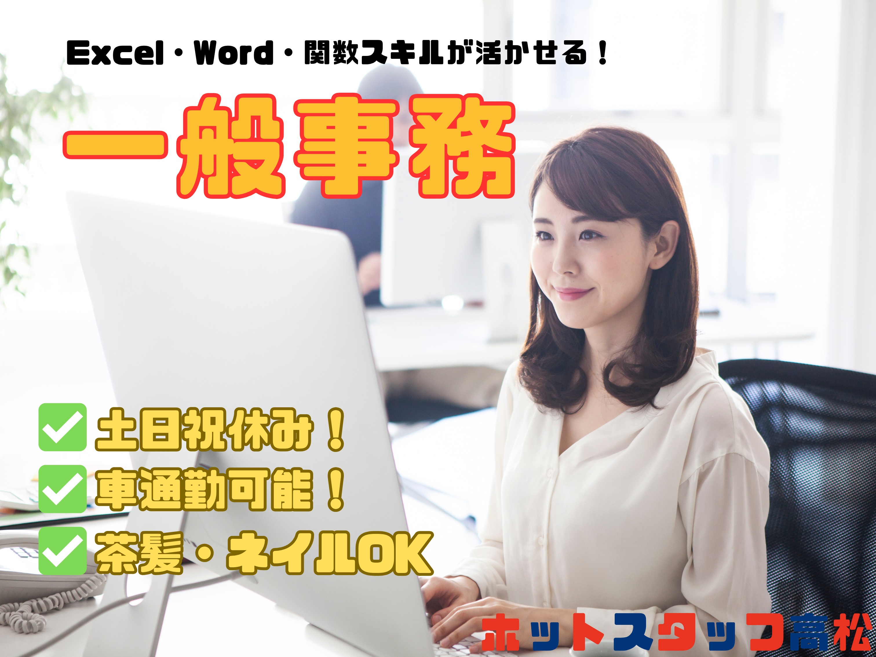 株式会社ホットスタッフ高松