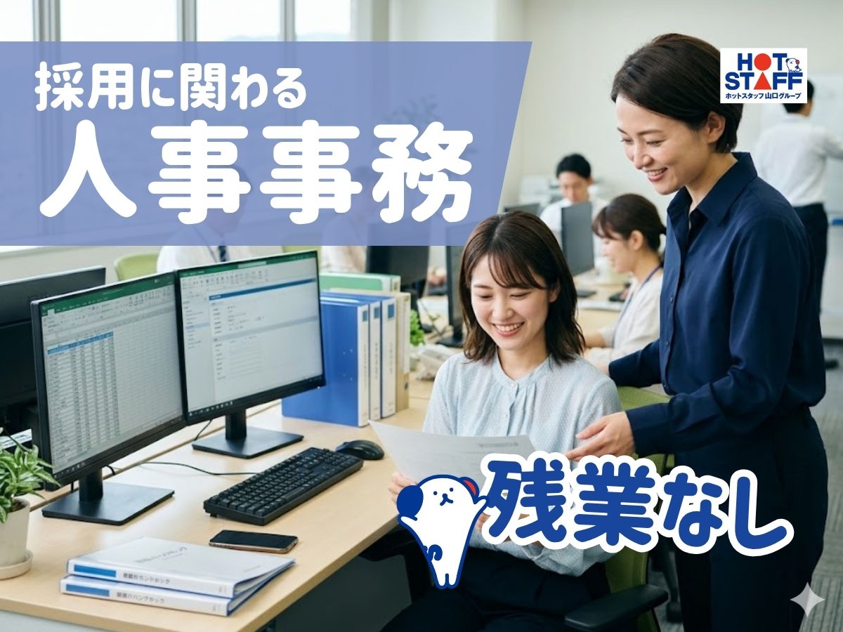 株式会社ホットスタッフ周南（山口県）の女性バイト求人情報