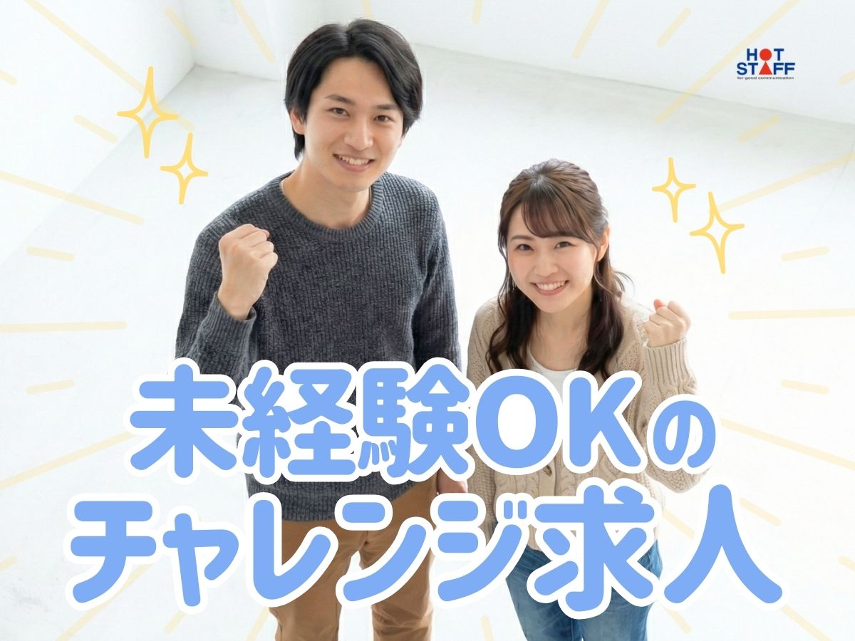 株式会社ホットスタッフ山口（山口県）の女性バイト求人情報