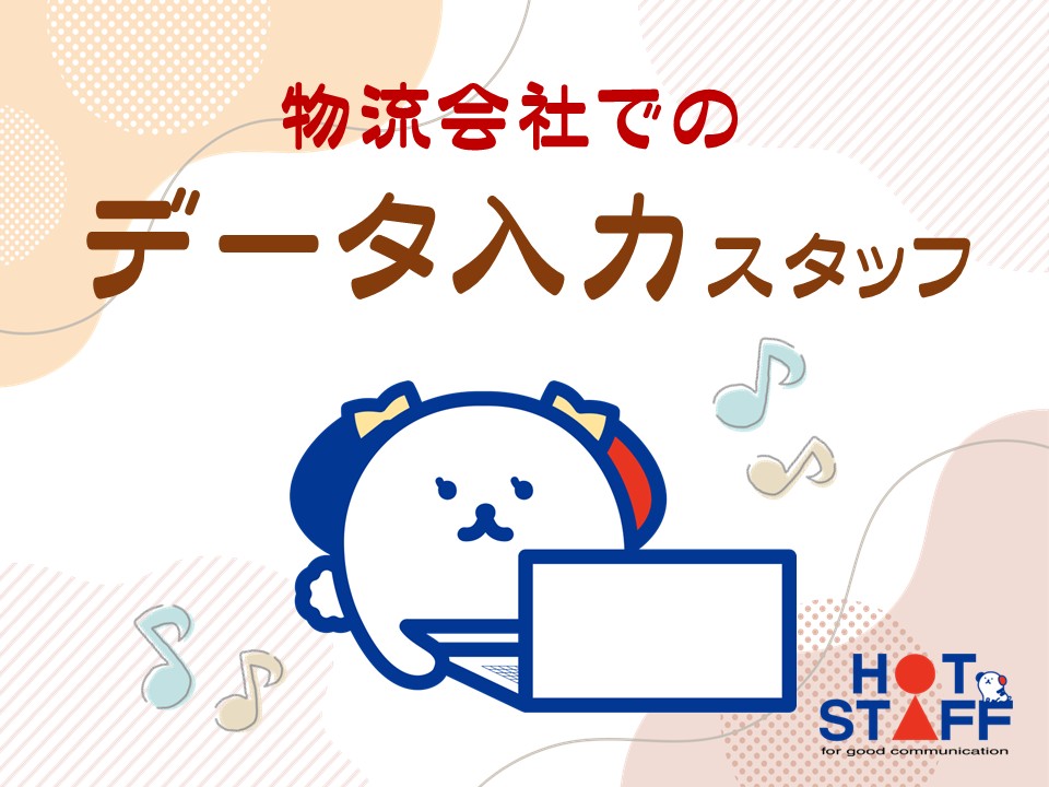 ＼20～40代活躍中／物流会社でのデータ入力◇新潟市北区エリア★...