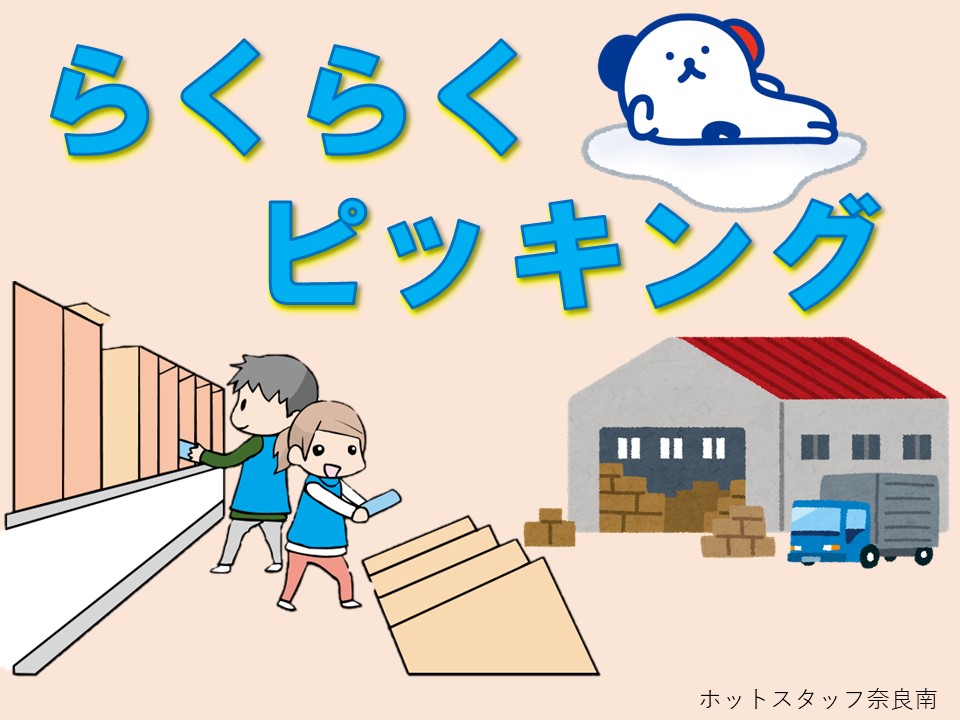 株式会社ホットスタッフ奈良南（桜井市）の女性バイト求人情報