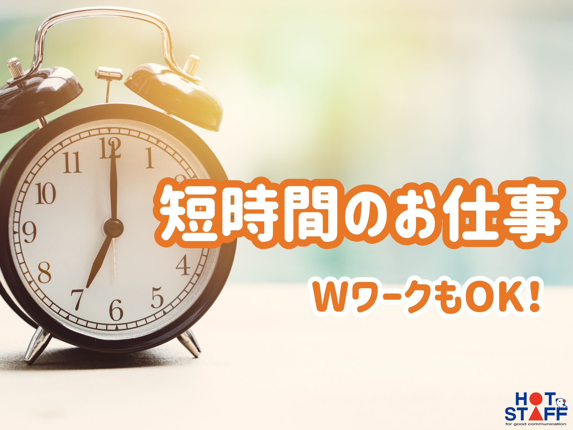 株式会社ホットスタッフ飯塚(福岡県嘉穂郡桂川町/桂川駅/清掃)_4