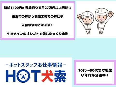 株式会社ホットスタッフ大府（太田川駅）の女性バイト求人情報