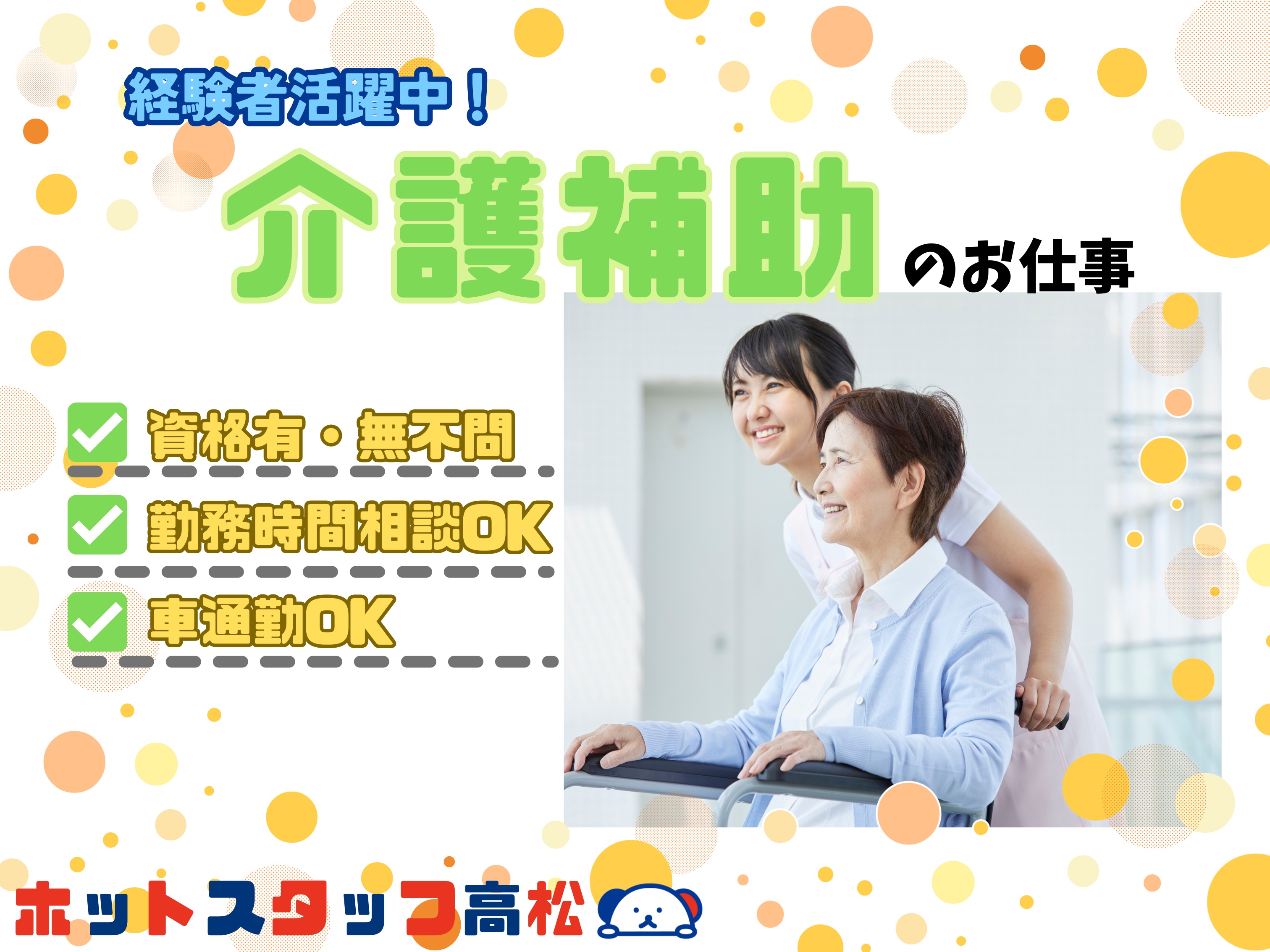 株式会社ホットスタッフ高松（香川県）の女性バイト求人情報