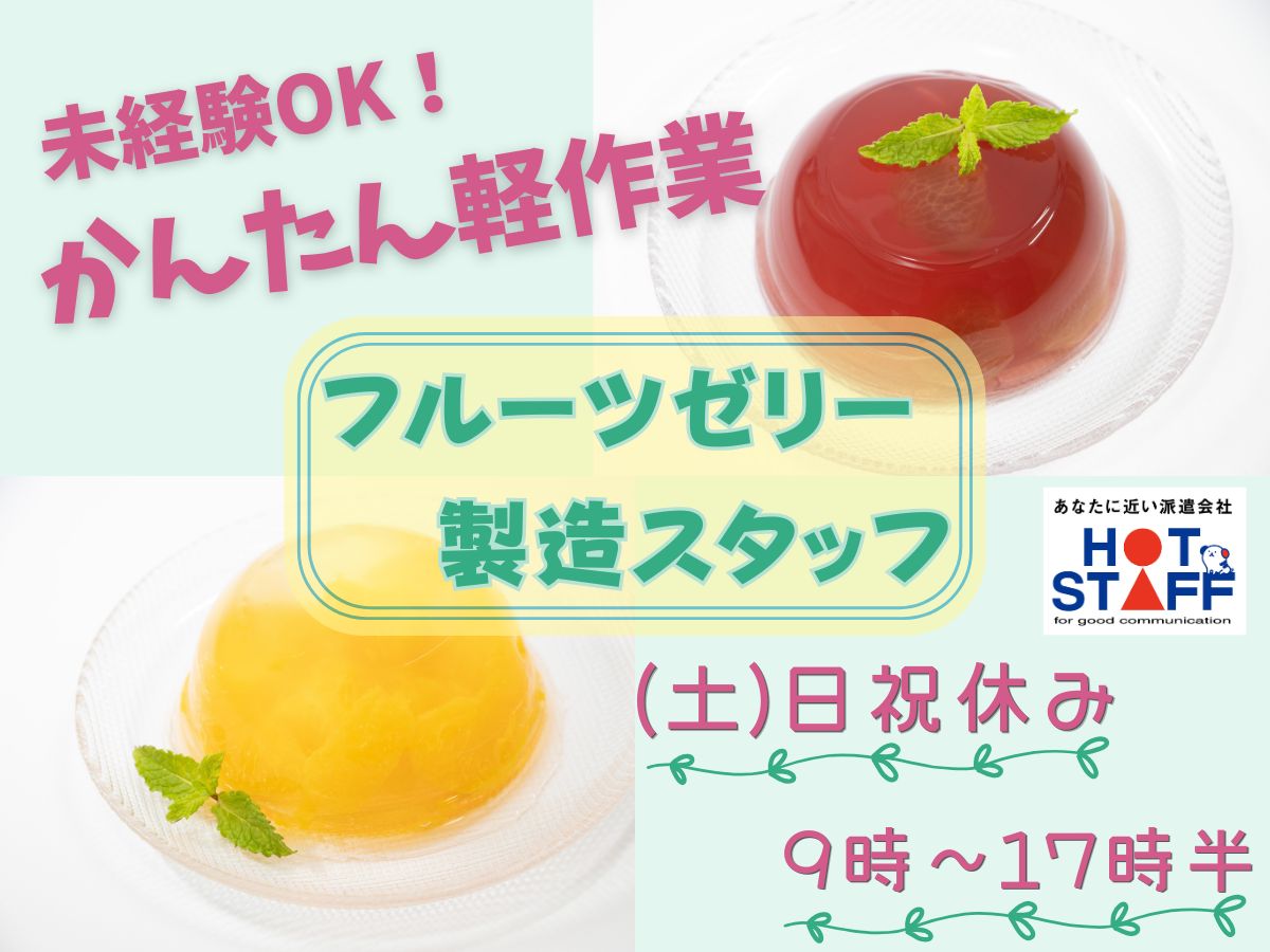 ＼20～40代活躍中／フルーツゼリーの製造業務◇蔵本駅から徒歩8...
