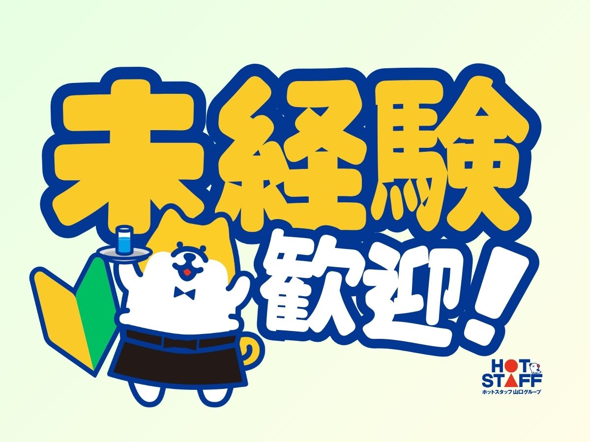 株式会社ホットスタッフ周南(山口県周南市/櫛ケ浜駅/梱包・検品・仕分・商品管理)_3