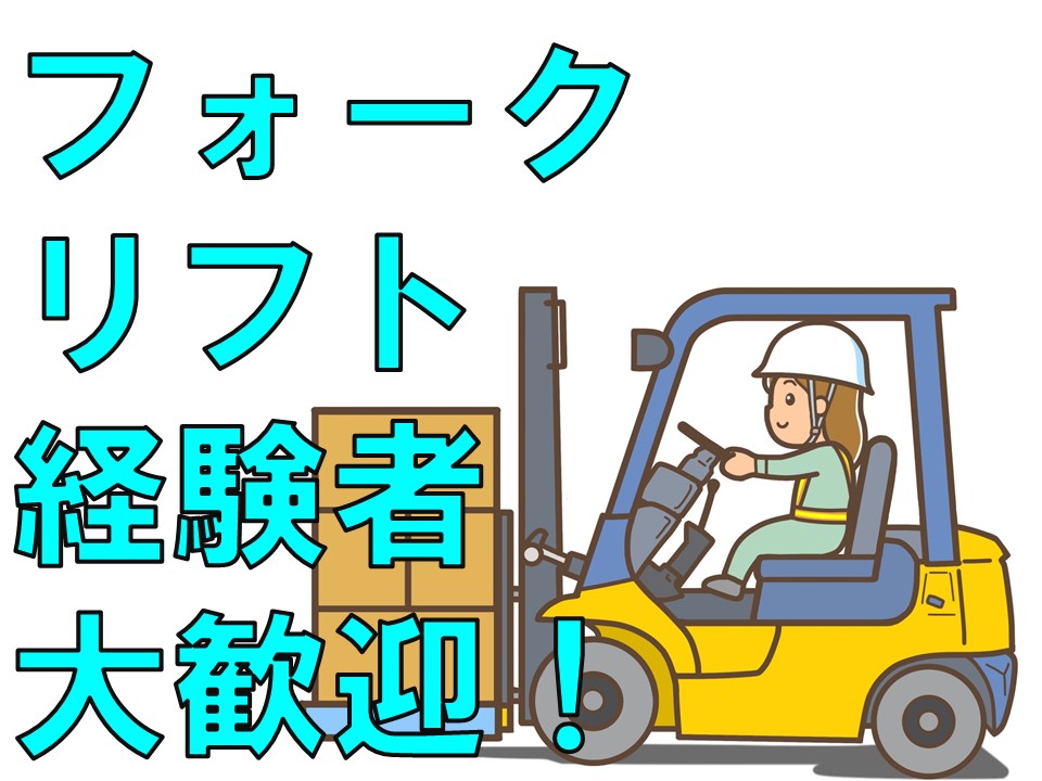 株式会社ホットスタッフ奈良(奈良県奈良市/構内作業・フォークリフト)_2
