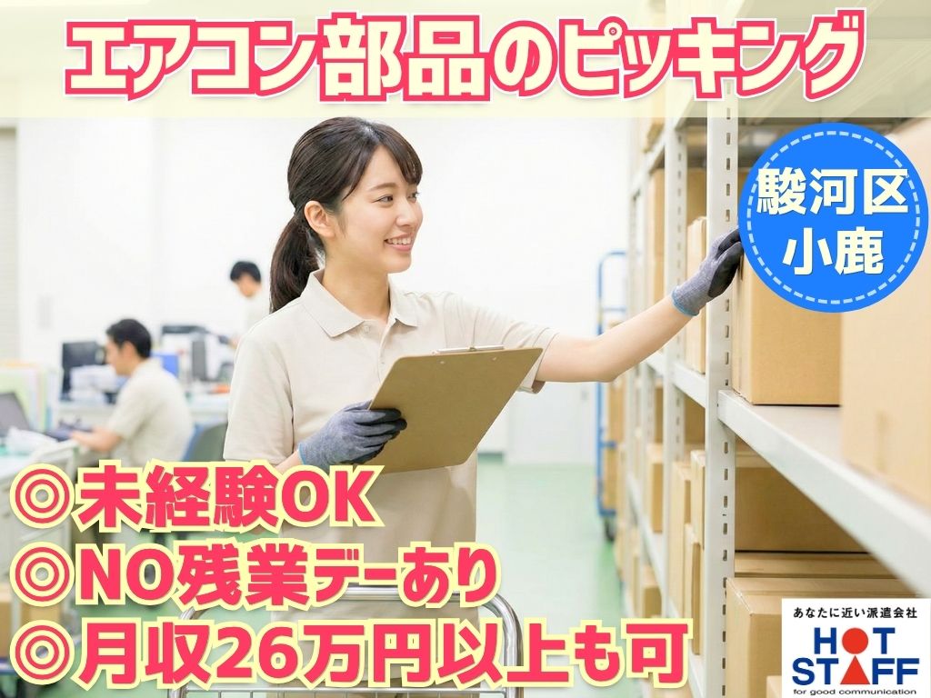 株式会社ホットスタッフ静岡の派遣社員の求人画像１