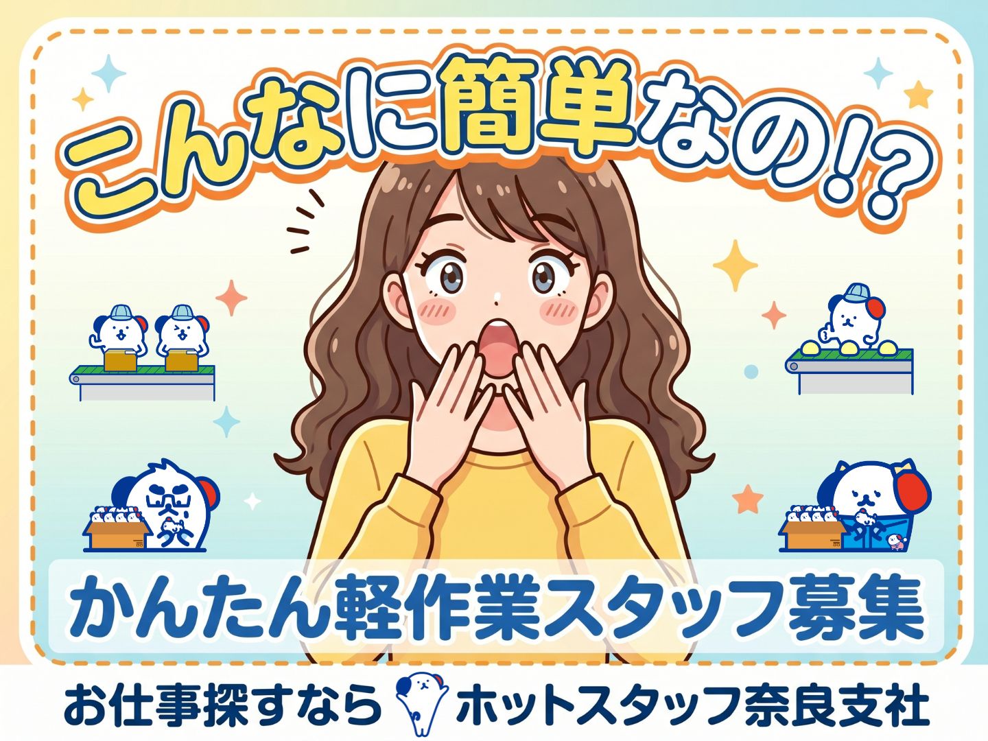 株式会社ホットスタッフ奈良-HSZ93292のアルバイト情報
