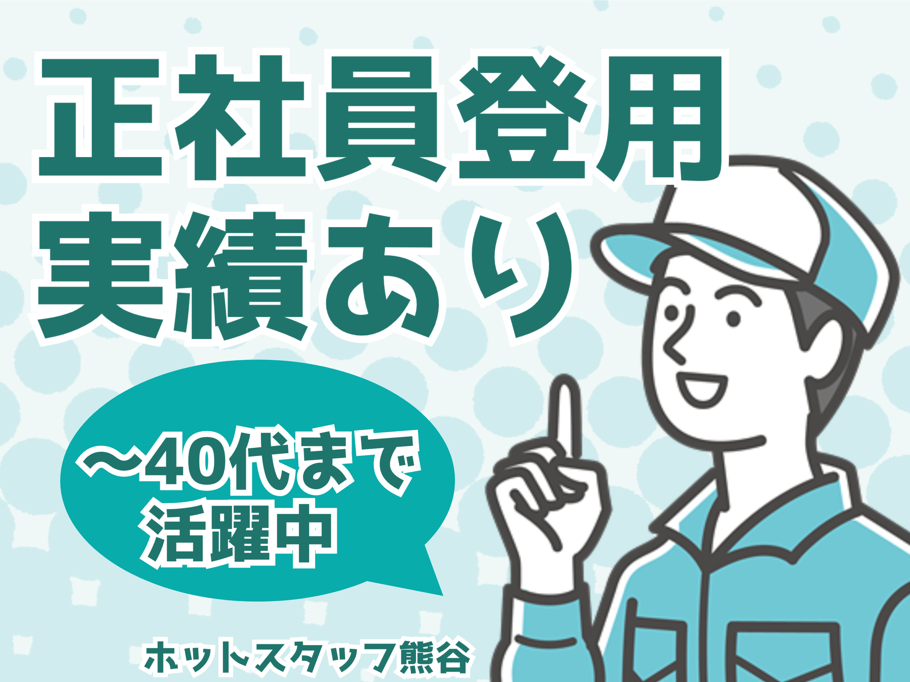 株式会社ホットスタッフ熊谷(埼玉県鴻巣市/北本駅/配送・配達ドライバー)_2