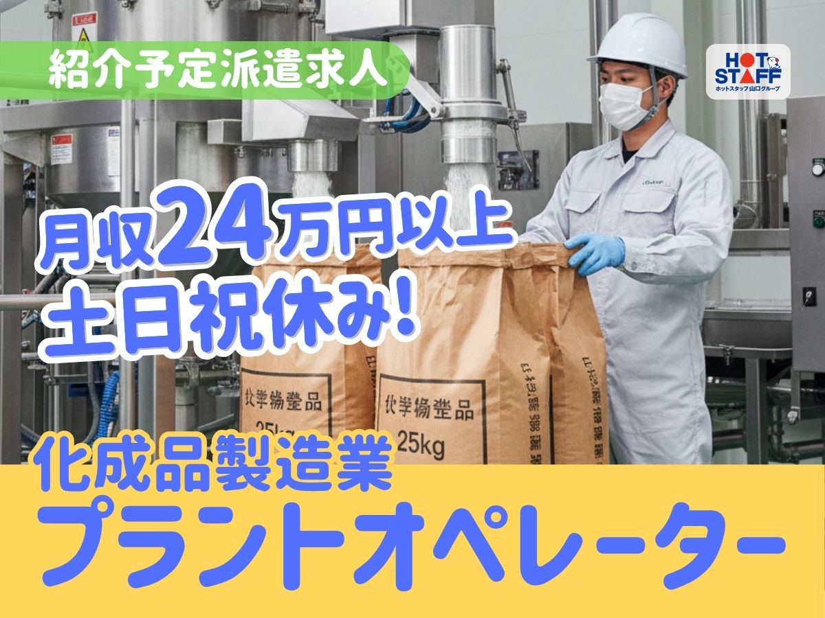 株式会社ホットスタッフ周南（大畠駅）の女性バイト求人情報