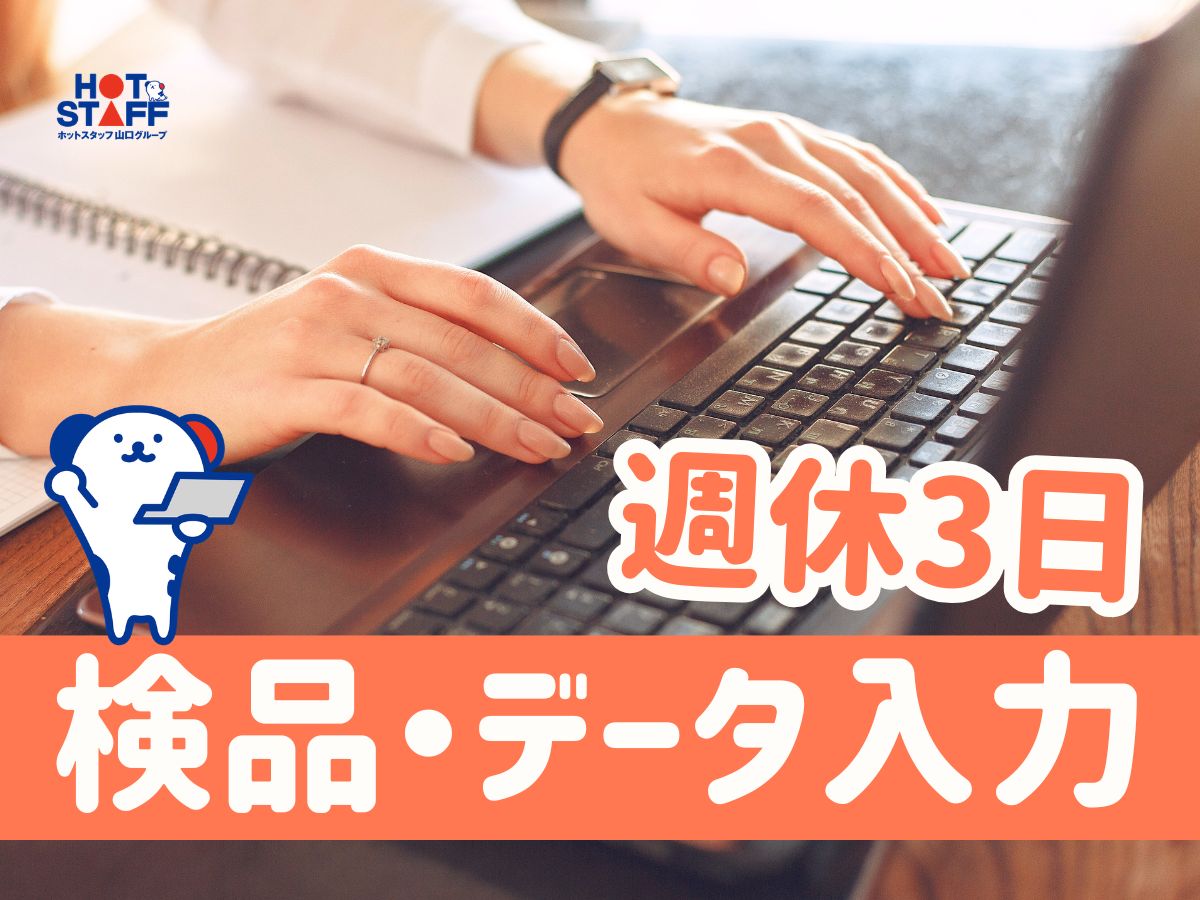 株式会社ホットスタッフ下関（下関市）の女性バイト求人情報