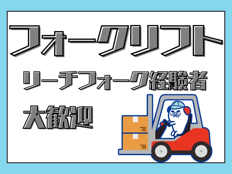 株式会社ホットスタッフ川越(埼玉県富士見市/ふじみ野駅/構内作業・フォークリフト)_2