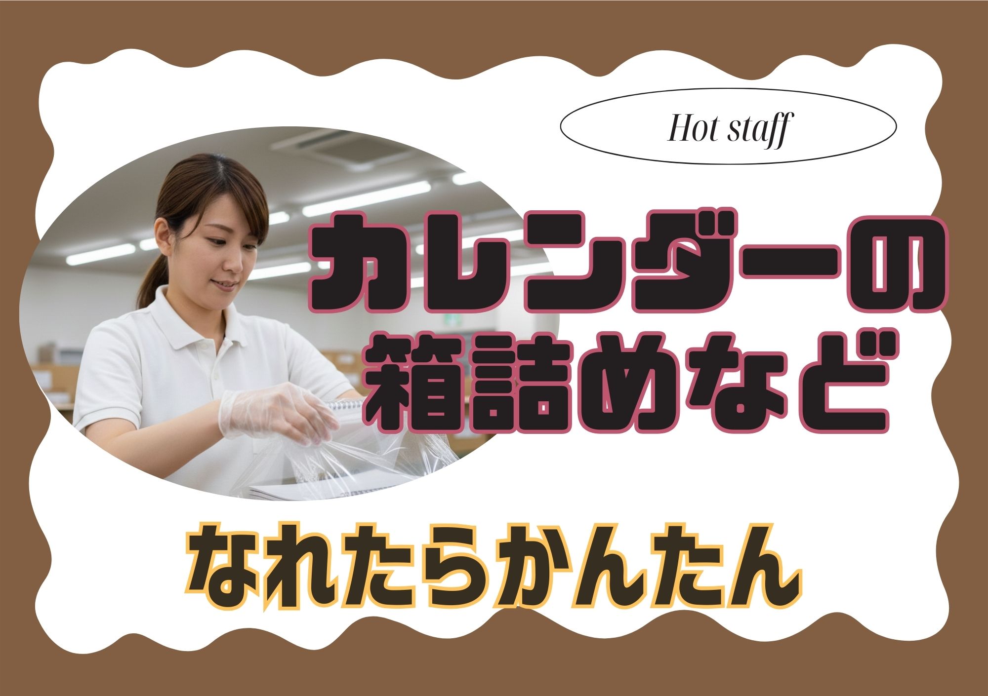 株式会社ホットスタッフ東大阪（大阪府）の女性バイト求人情報