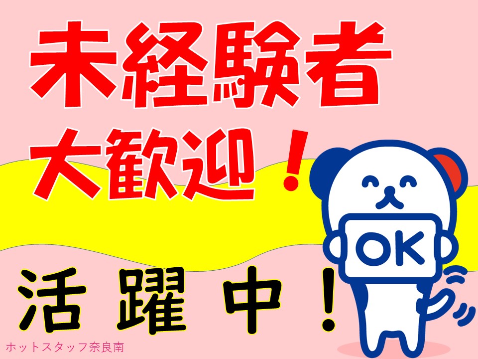 株式会社ホットスタッフ奈良南(奈良県大和高田市/磐城駅/梱包・検品・仕分・商品管理)_3