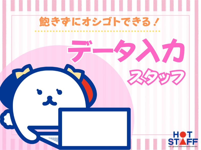 株式会社ホットスタッフ川越の女性バイト求人情報