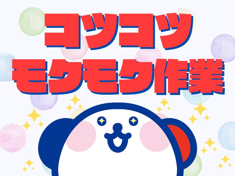 アルバイトイメージ画像