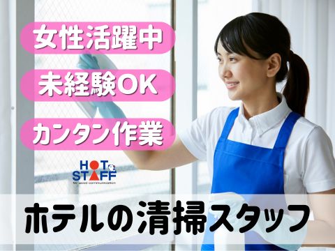 ＼20～40代活躍中／南長井駅エリアのホテルで清掃業務/前払い可...