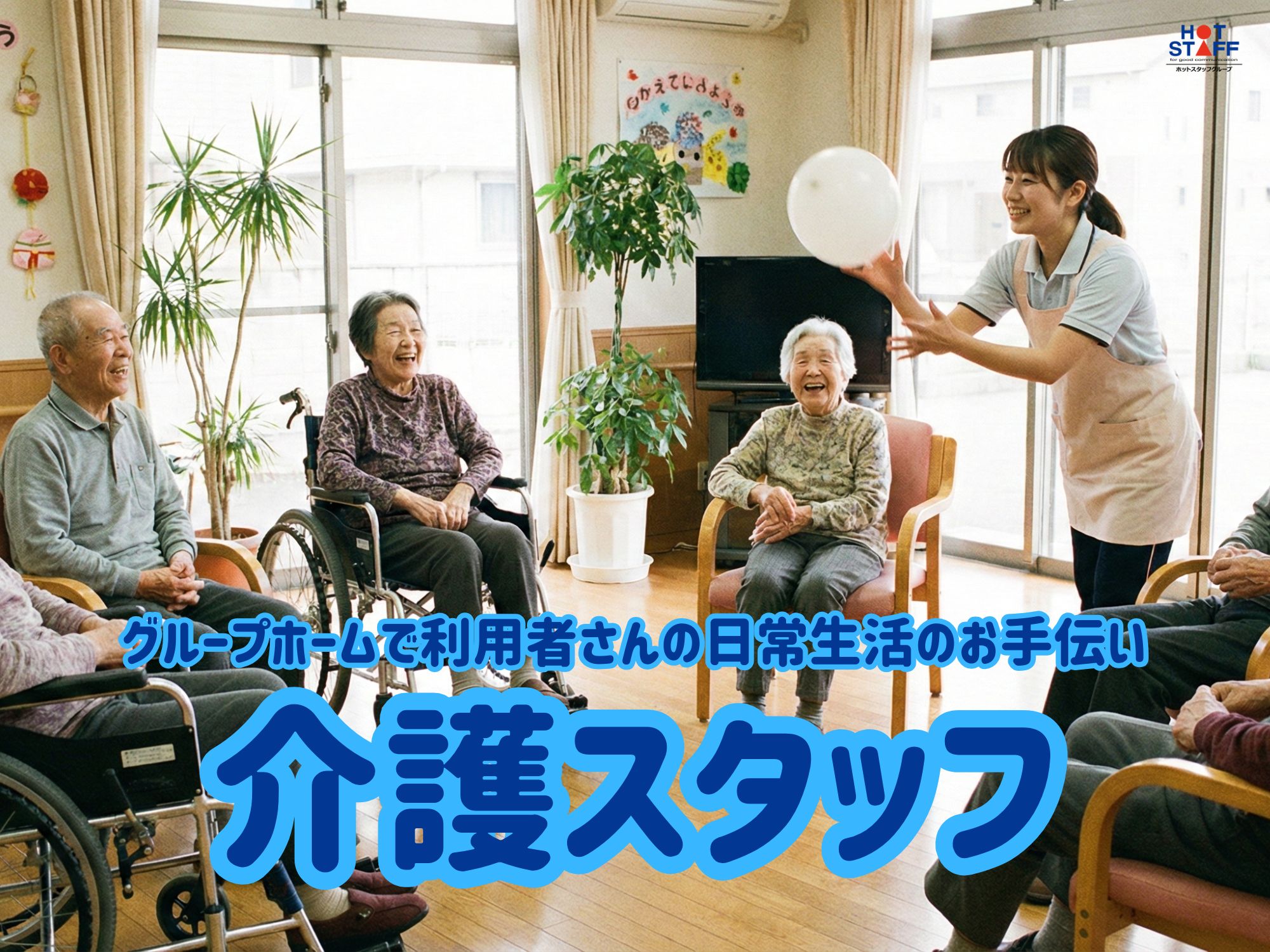 株式会社ホットスタッフ宮若(福岡県宮若市/海老津駅/介護士・ケアスタッフ)_2