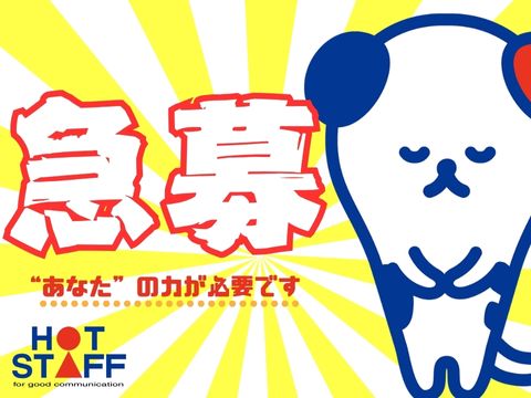 株式会社ホットスタッフ大府（愛知県）の女性バイト求人情報