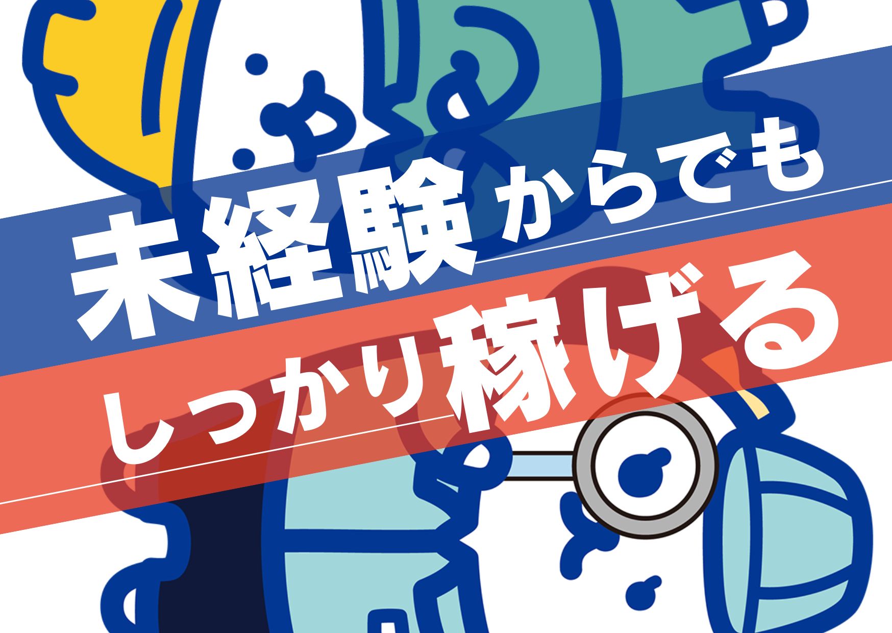 アルバイトイメージ画像