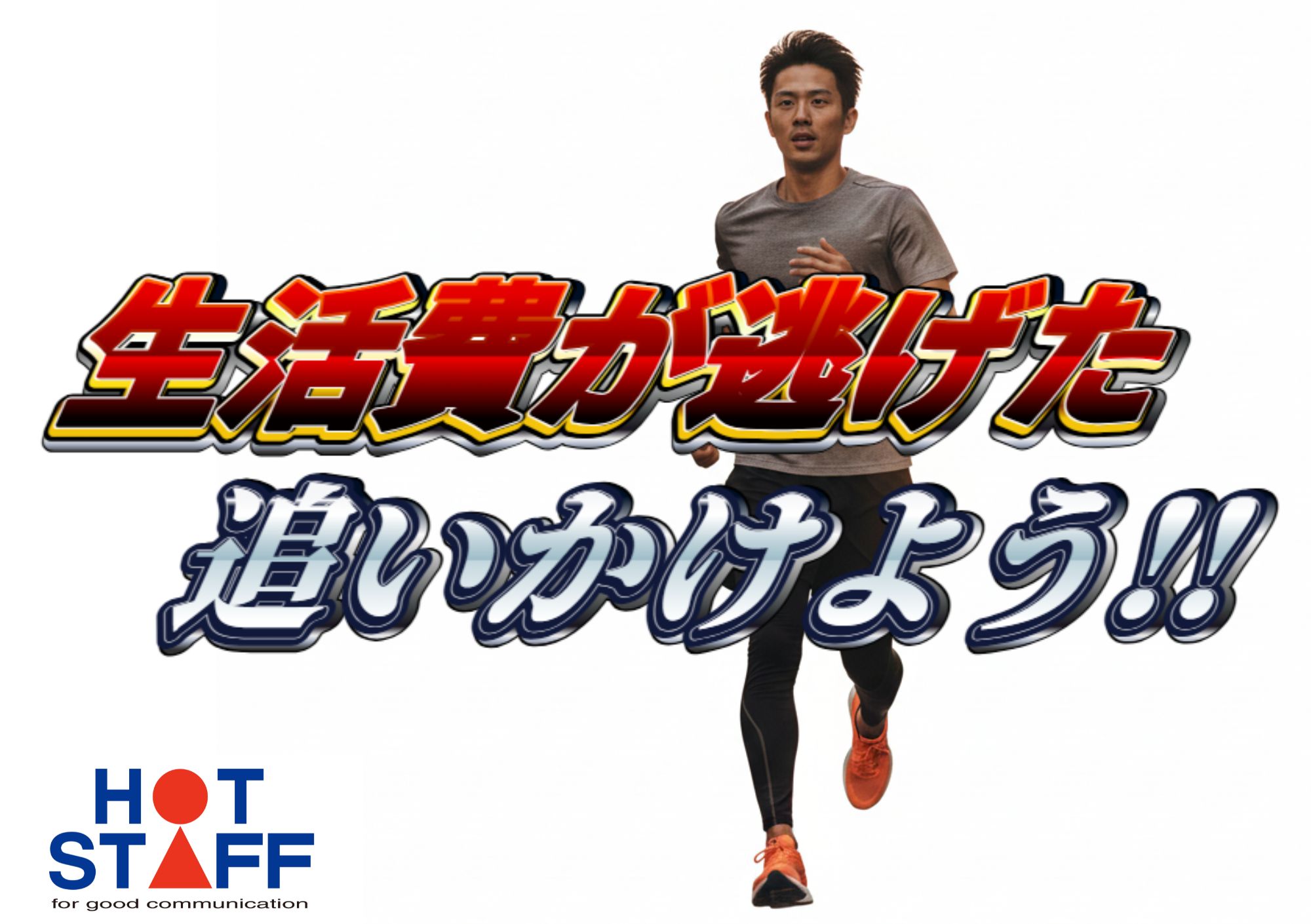株式会社ホットスタッフ東大阪（寝屋川市）の女性バイト求人情報