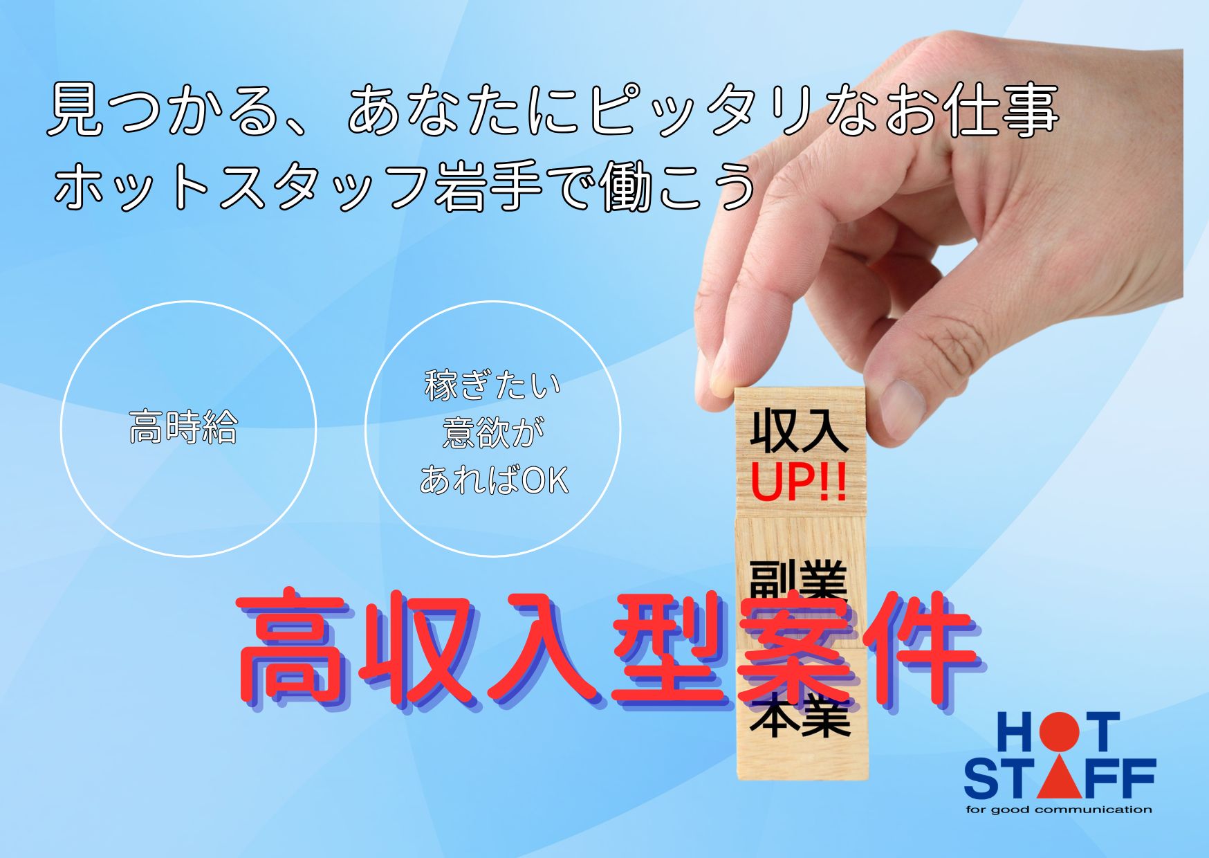 株式会社ホットスタッフ岩手