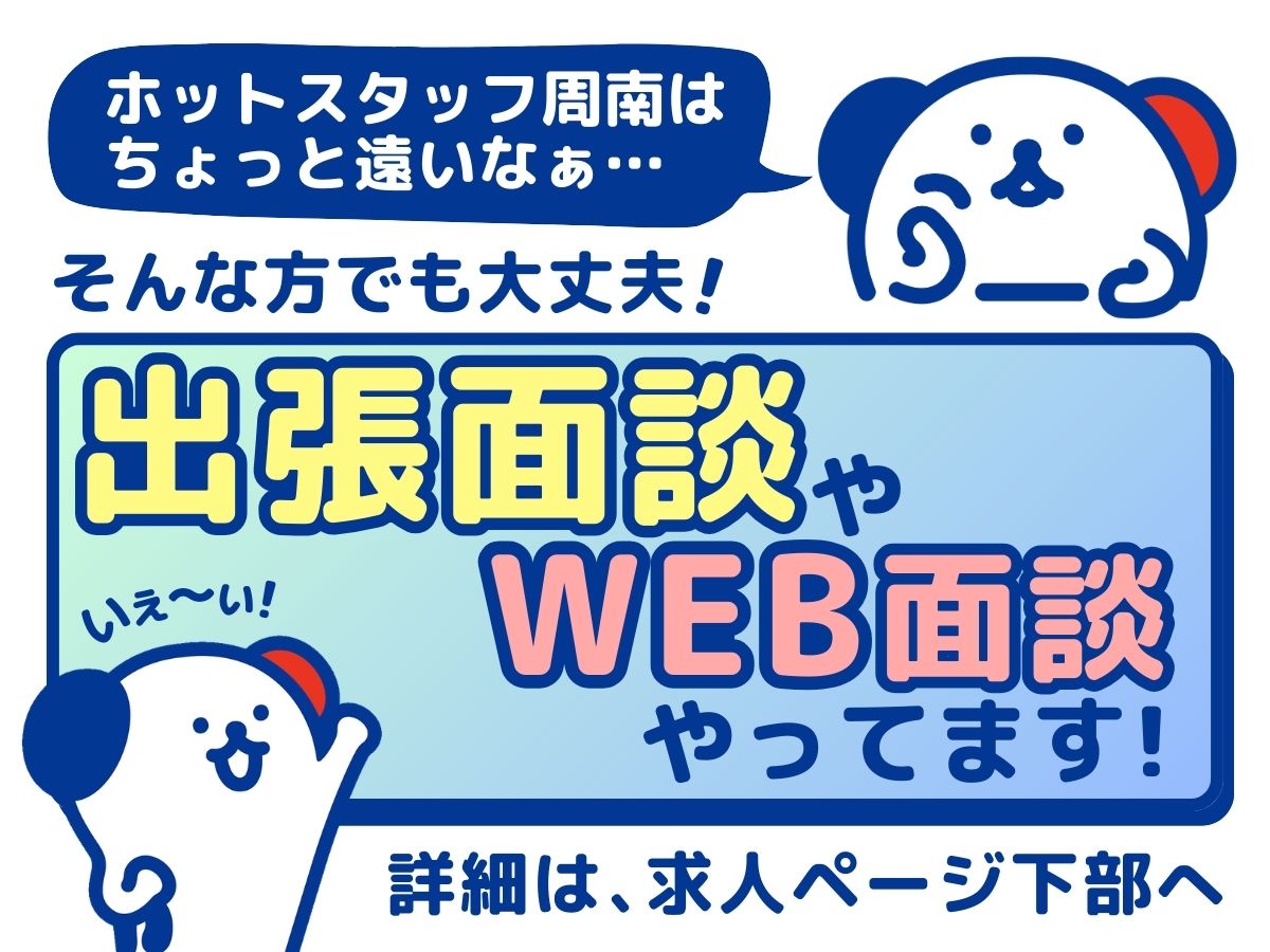 株式会社ホットスタッフ周南(山口県岩国市/西岩国駅/その他(配送・引越・ドライバー系))_4