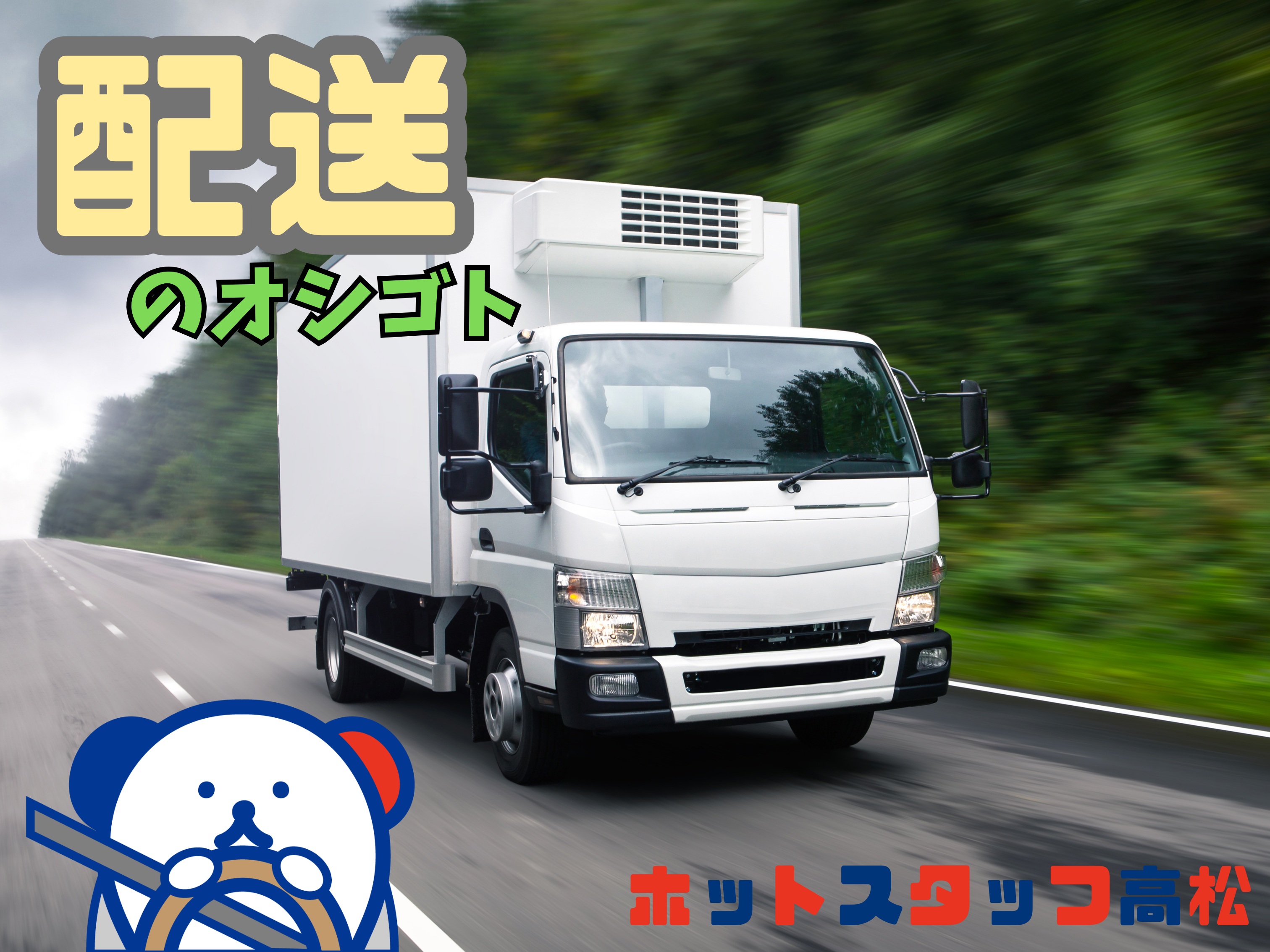 株式会社ホットスタッフ高松（香川県）の女性バイト求人情報