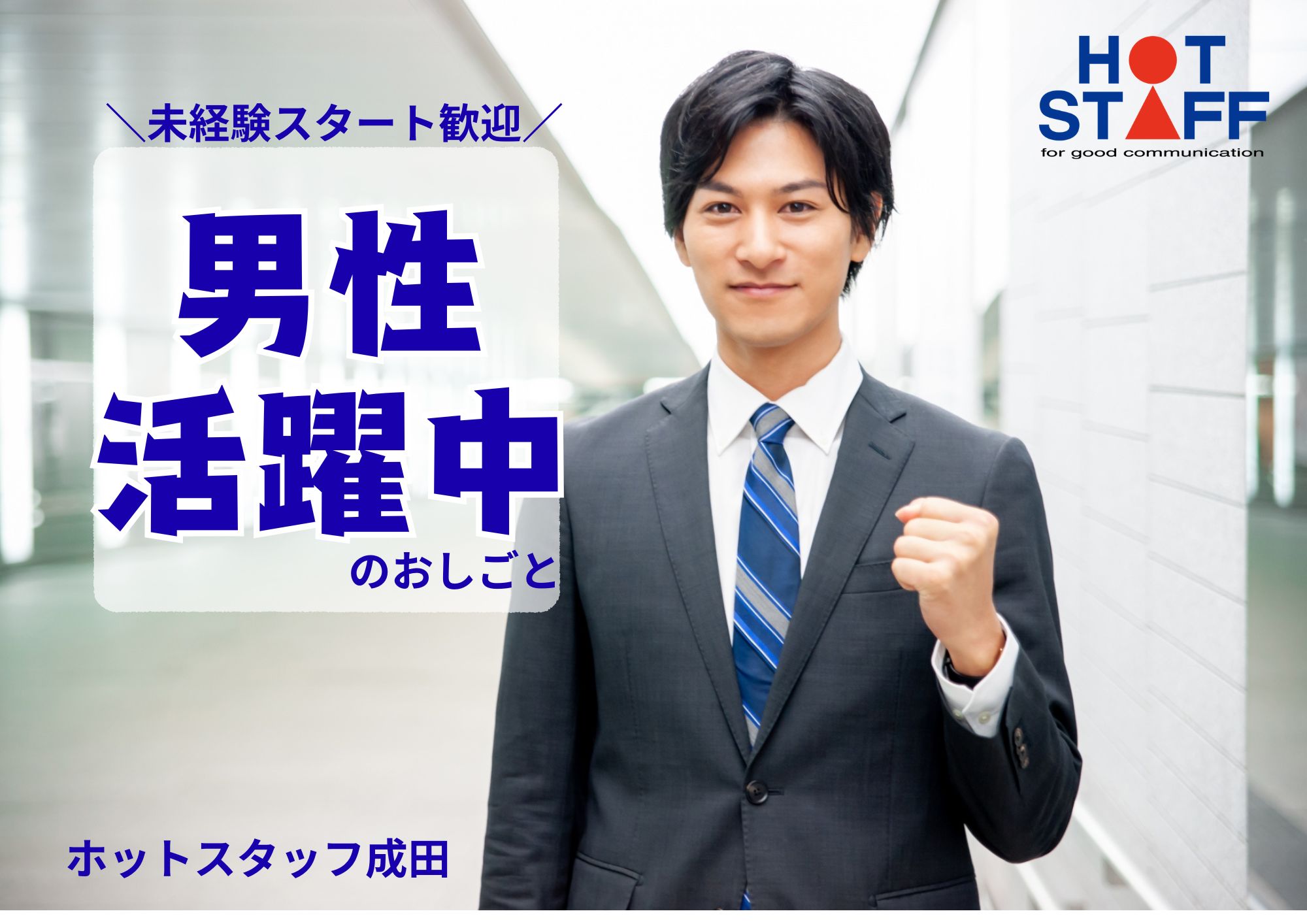 株式会社ホットスタッフ成田(千葉県成田市/安食駅/梱包・検品・仕分・商品管理)_3