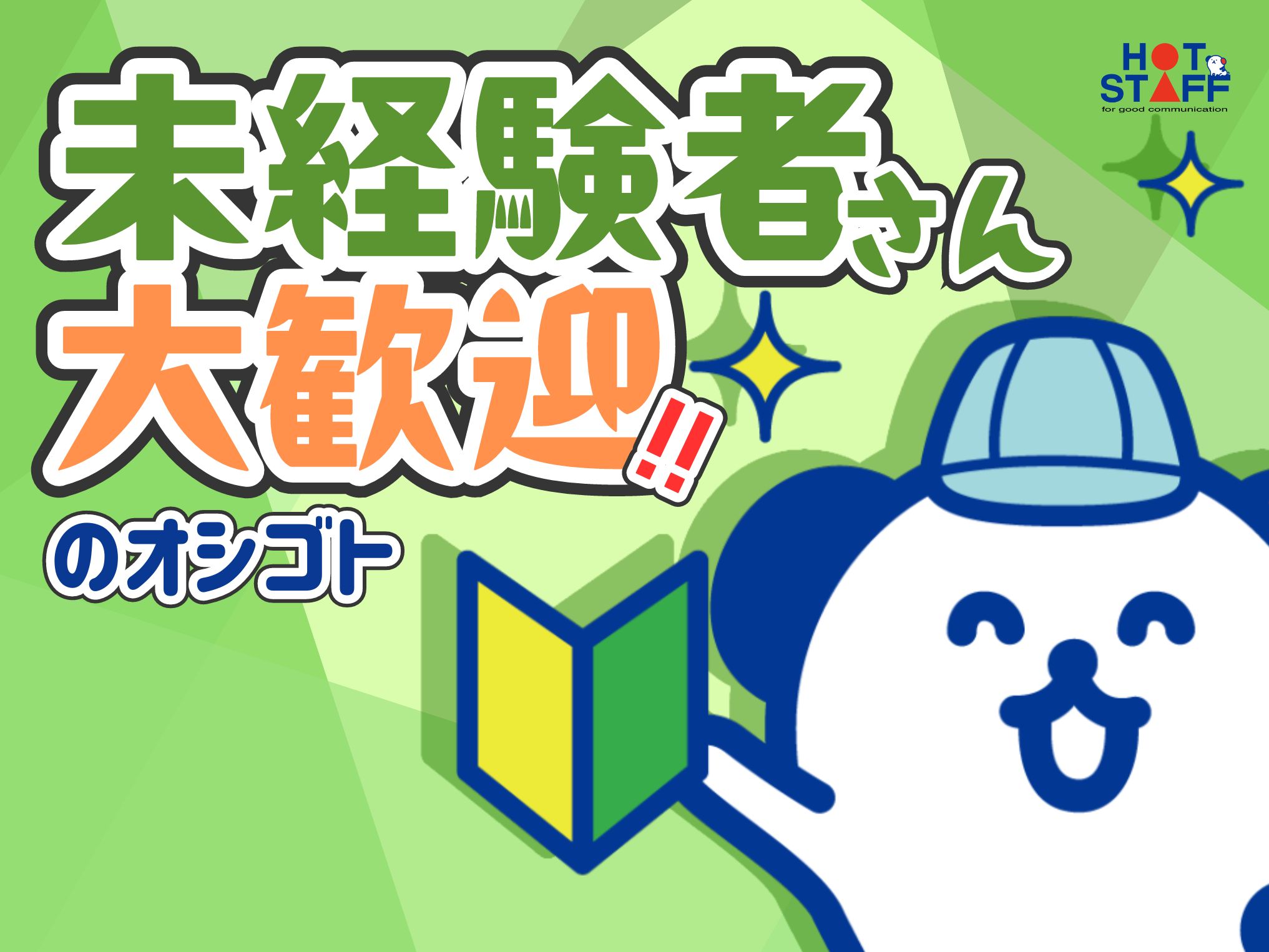 株式会社ホットスタッフ岐阜(岐阜県岐阜市/西笠松駅/製造・加工・組立・整備)_4