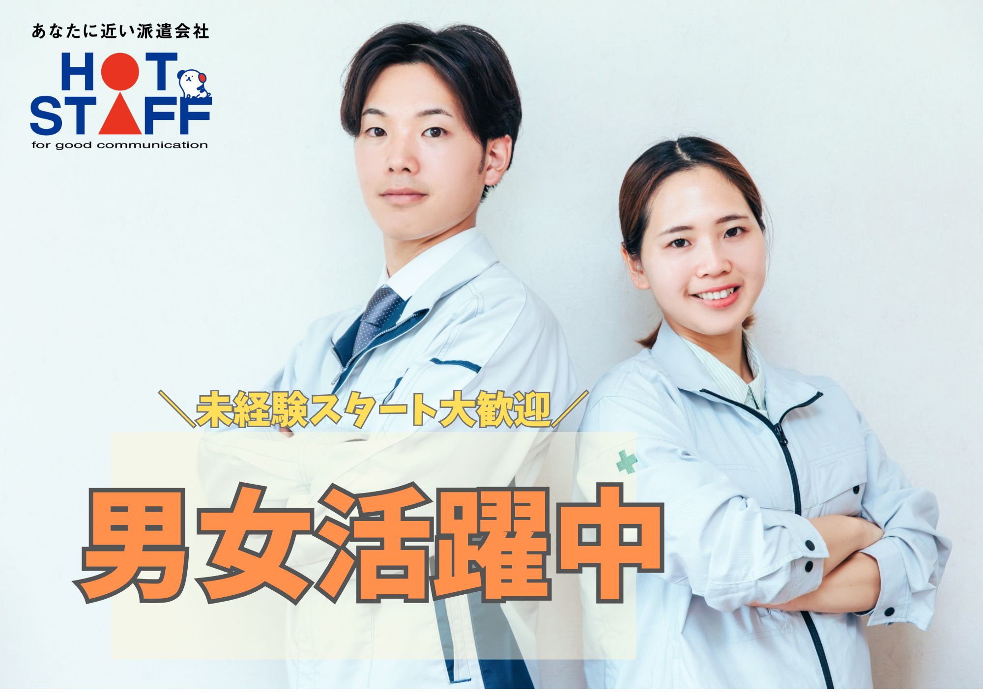 株式会社ホットスタッフ成田(千葉県山武郡芝山町/梱包・検品・仕分・商品管理)_2
