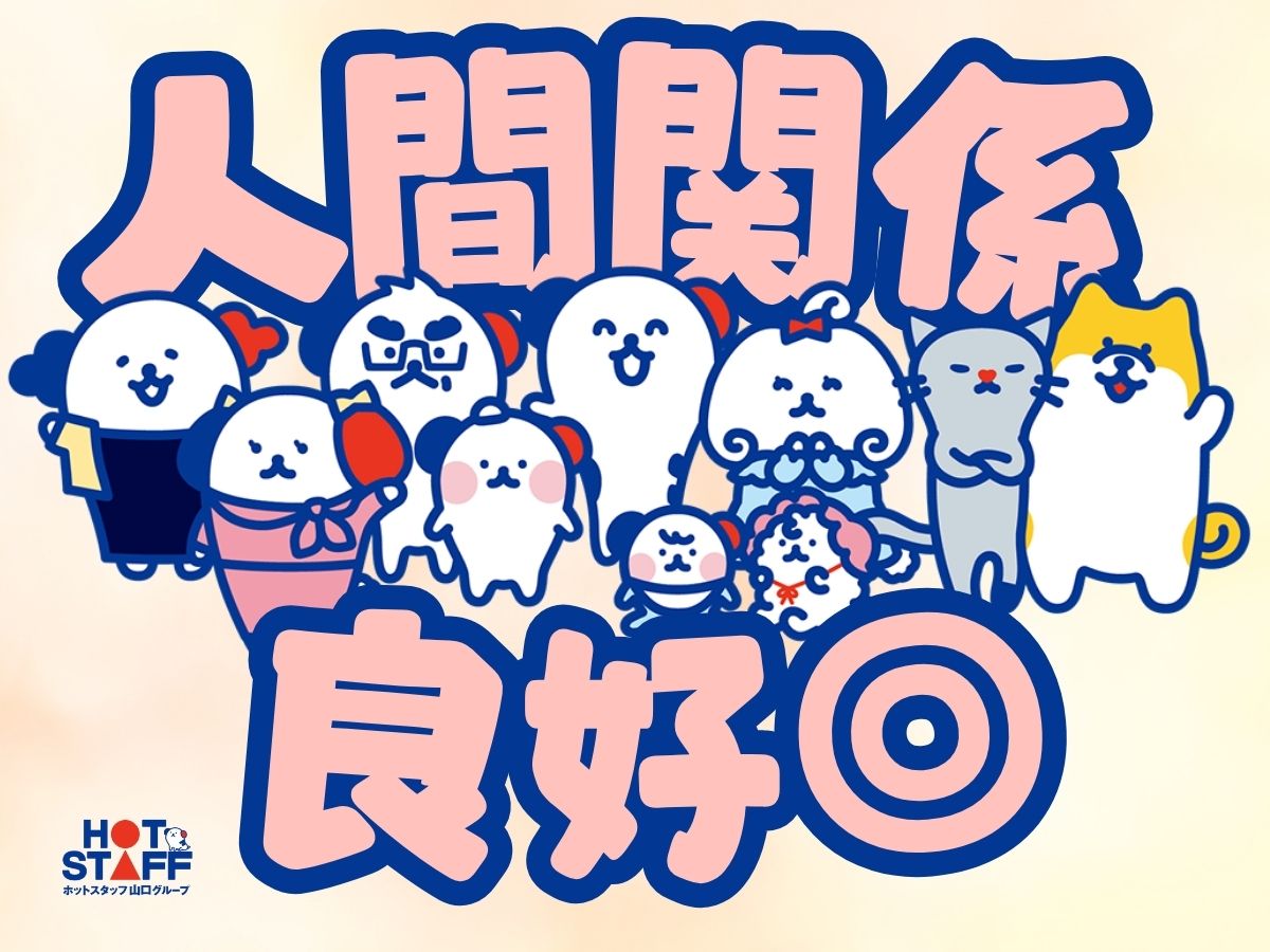 株式会社ホットスタッフ周南(山口県岩国市/周防高森駅/その他(飲食・フード系))_3