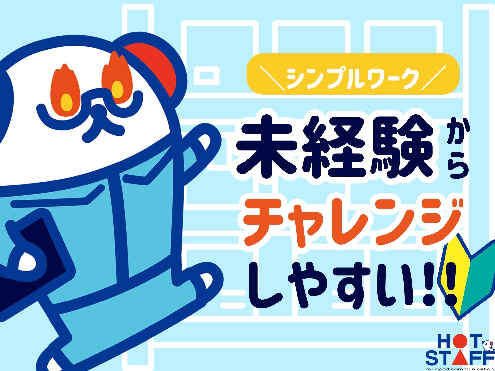 株式会社ホットスタッフ行橋(福岡県行橋市/小波瀬西工大前駅/製造・加工・組立・整備)_3