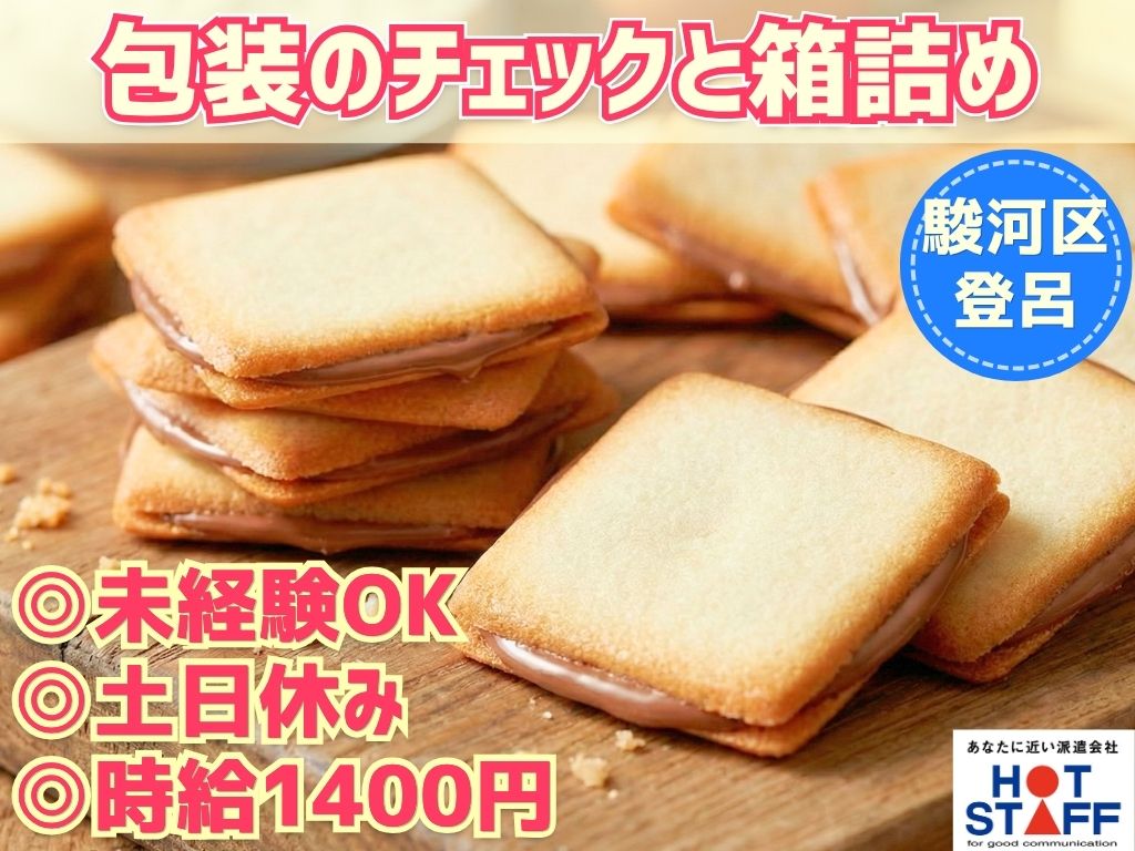 株式会社ホットスタッフ静岡の派遣社員の求人画像１