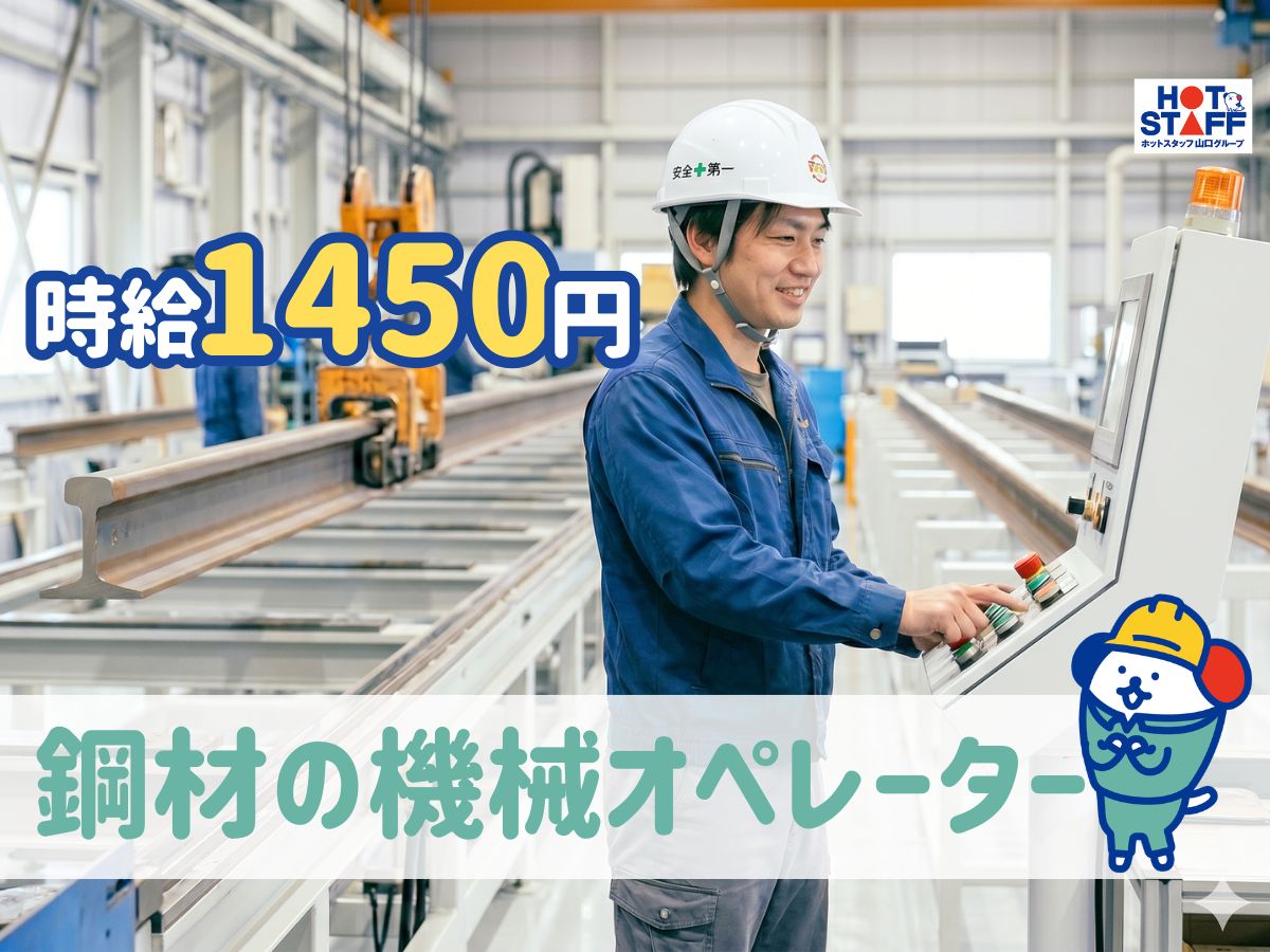 ＼20～40代活躍中／《時給1,450円》日払いOK!小野田駅車...
