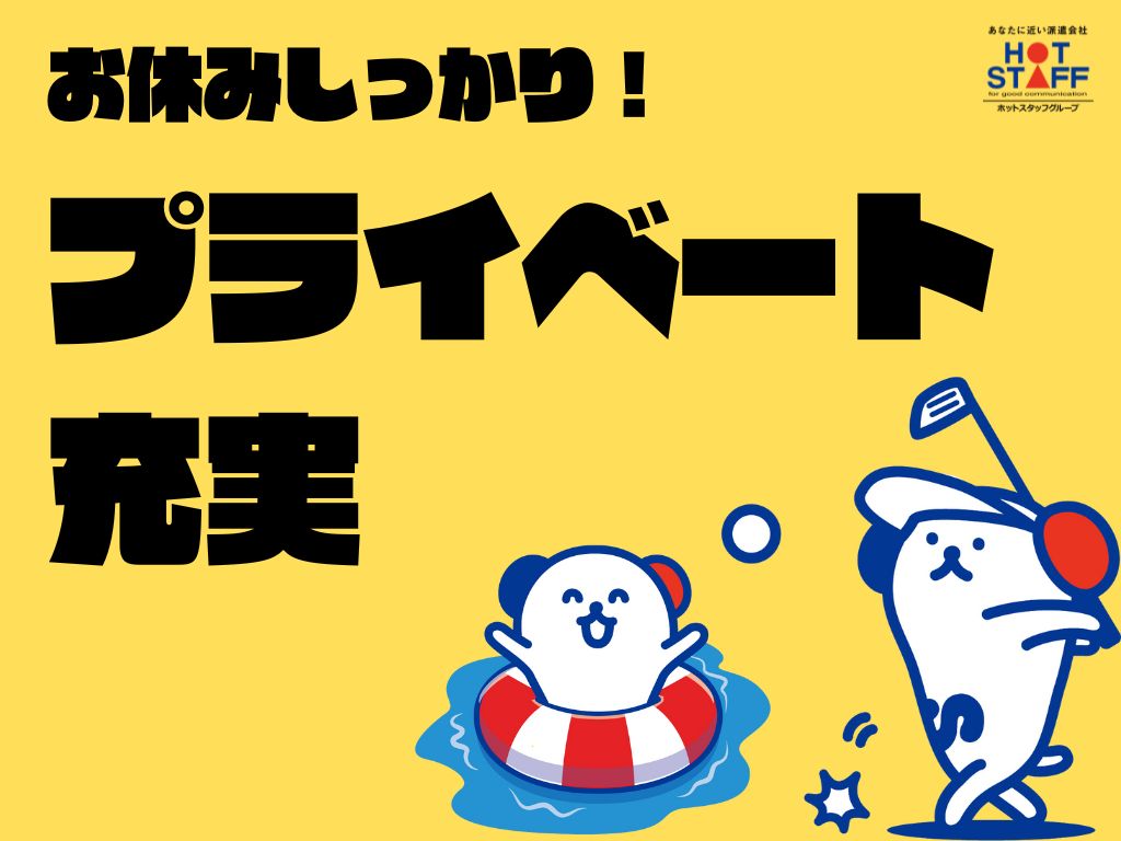 株式会社ホットスタッフ大垣（揖斐郡）の女性バイト求人情報