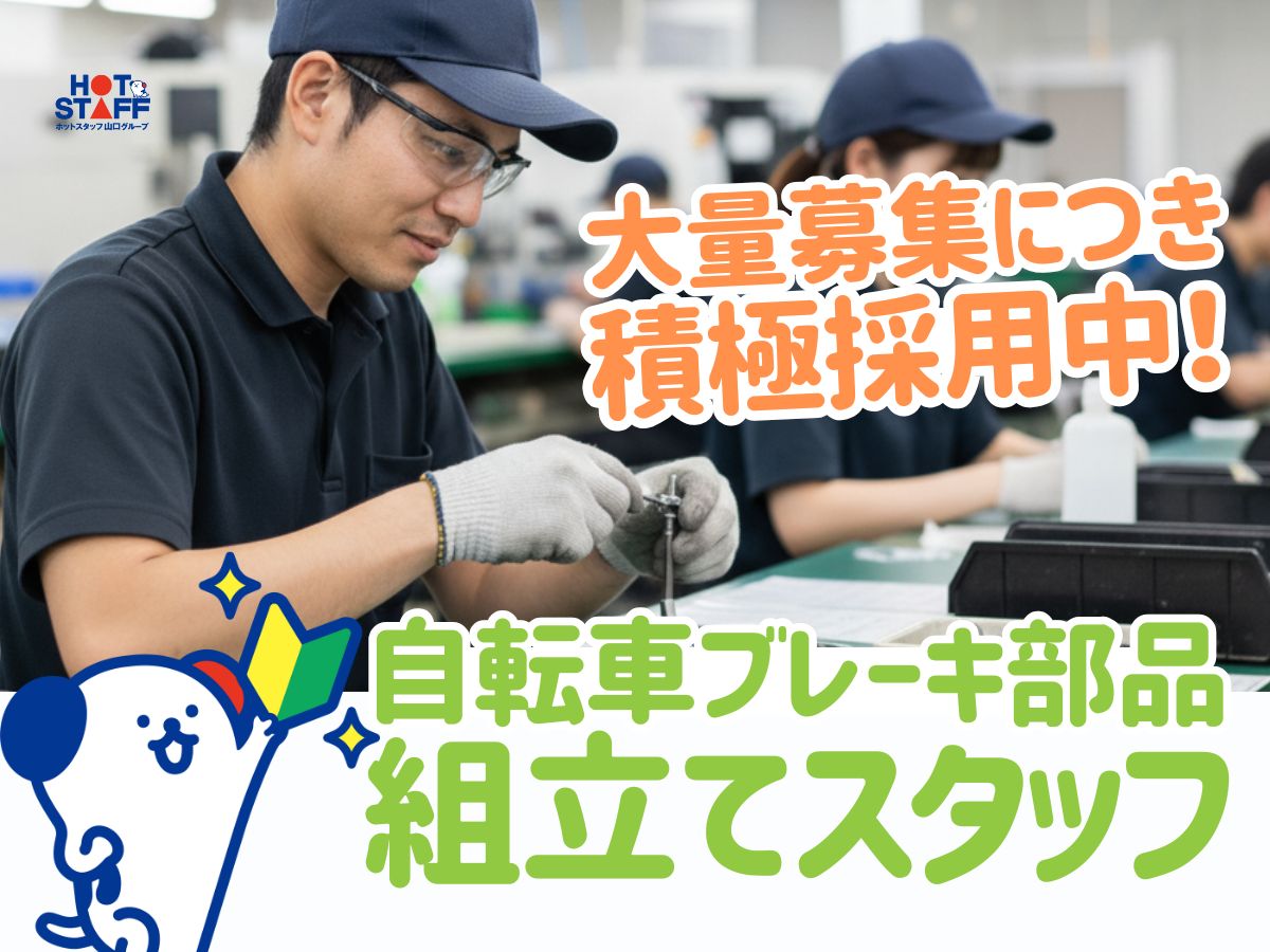 株式会社ホットスタッフ下関（山口県）の女性バイト求人情報